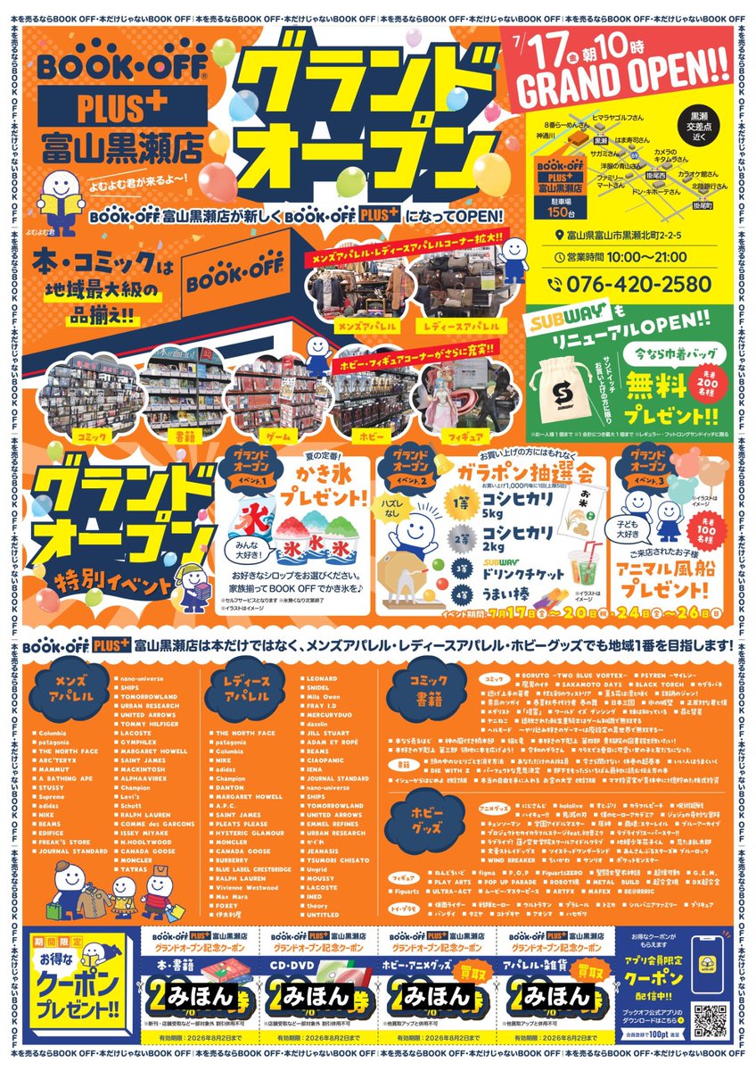 BOOK・OFF 富山黒瀬店 が新しく✨✨ BOOK・OFF PLUS+になって 7/17（金