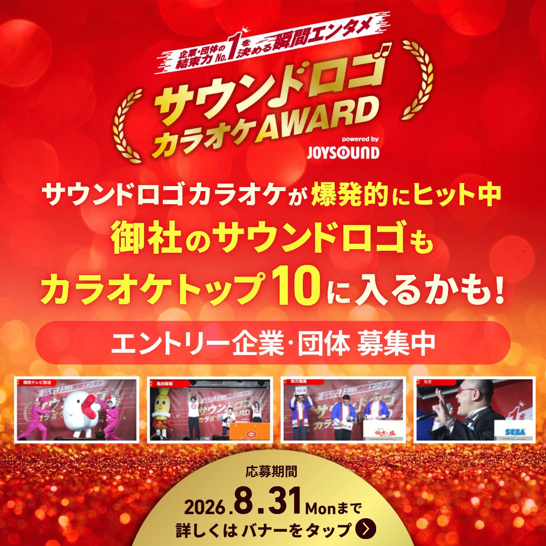 伝説の”瞬間エンタメ”再始動！【サウンドロゴカラオケAWARD2027