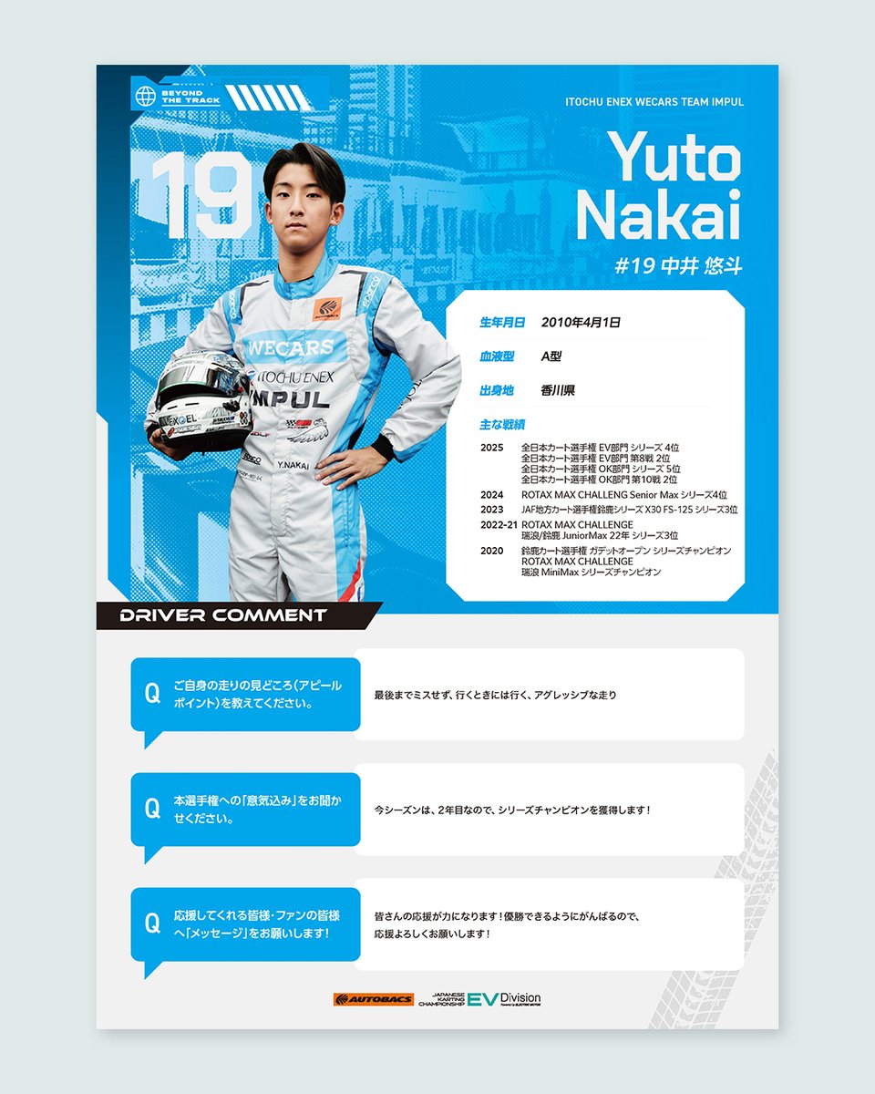 🏁 AUTOBACS全日本カート選手権EV部門 ドライバー紹介 Vol.7 今回ご