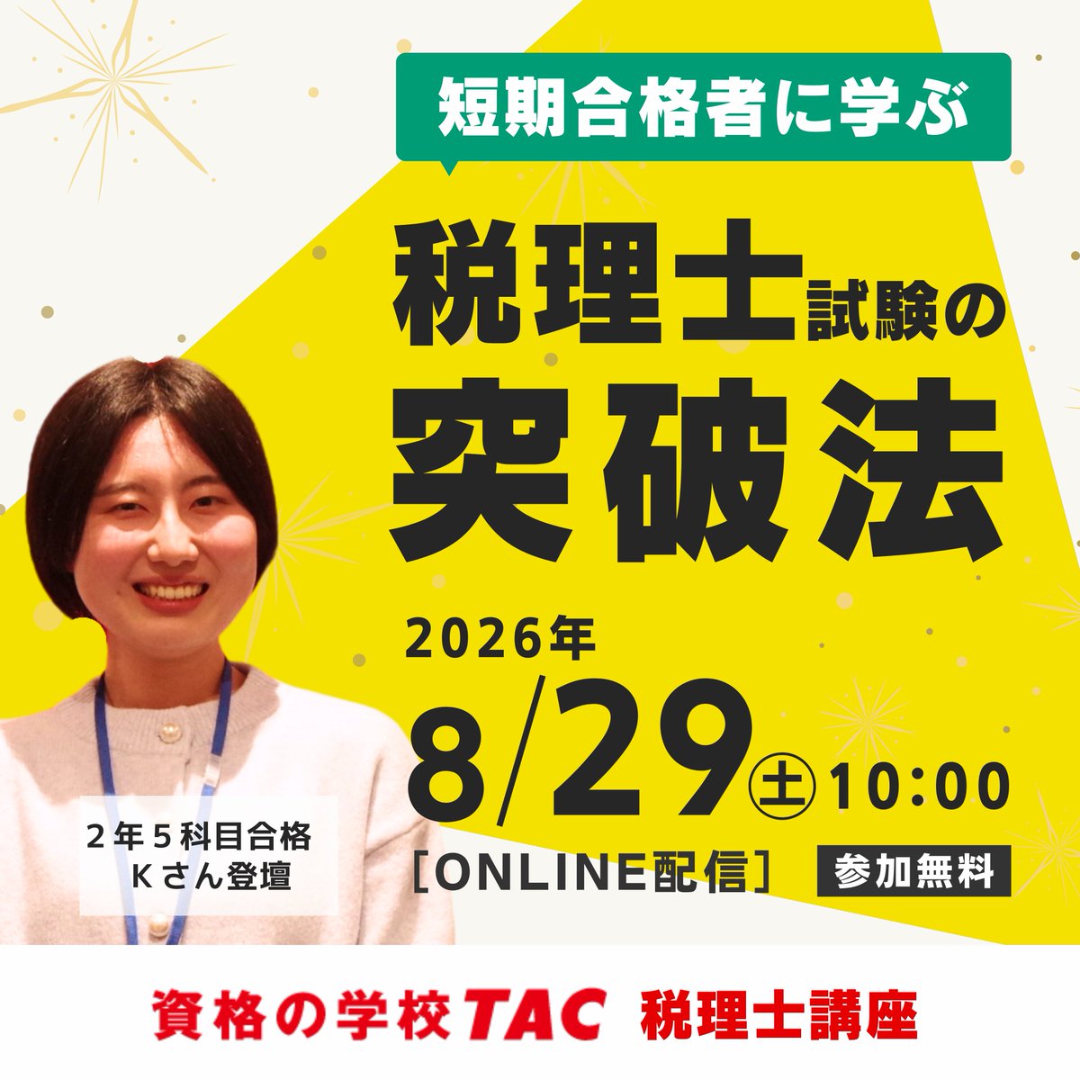NagoyaTac's tweet photo. ／
💻オンライン開催
税理士受験の「リアル」を覗いてみませんか？
＼

合格者をゲストに迎え、対談イベントを開催します♪

☑意識していたこと
☑実践していた勉強法
☑実務で感じたこと

など、リアルな体験談をお届けします。

これから税理士を目指す方、学習方法を見直したい方におすすめです😊
