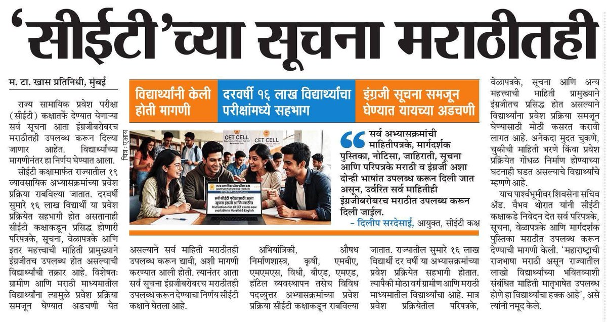 ANANDAPATIL76's tweet photo. 'सीईटी'च्या सूचना मराठीतही
#CET2026 #CETCell #MarathiBhasha #मराठी #म #MaharashtraEducation #StudentFriendly #CETExam #Marathi #राजभाषामराठी #विद्यार्थीहित #CETCellMaharashtra #मराठीएकीकरणसमिती
@ekikaranmarathi https://t.co/Z1Pwu7NWzn