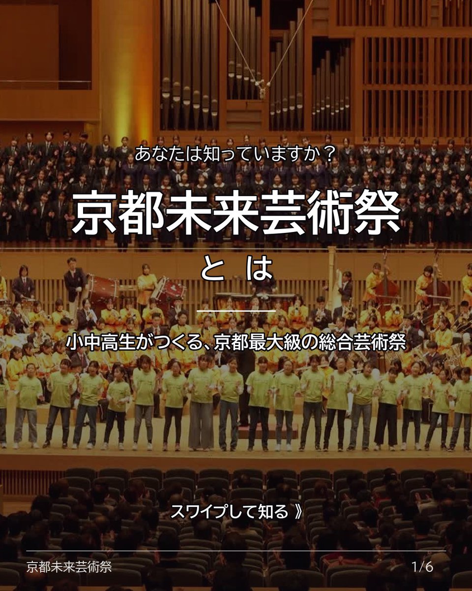 thesoundkyoto's tweet photo. 【京都未来芸術祭とは？】
京都コンサートホールの大舞台に、小中高生が主役として立つ総合芸術祭です。
吹奏楽、合唱、ダンス、和太鼓、書道、茶道——ジャンルはさまざま。

共通しているのは、本気であること。

部活の仲間と学校単位でも、たった一人でも出演できます。参加費は無料、全国どこからでも応募OK。

次回公演は
「京都未来芸術祭 New Year's Concert 2027」
2027年1月5日（火）・6日（水）＠京都コンサートホール大ホール
出演者募集中です🎶
・学校・団体での応募：9/11（金）締切
・個人での応募：9/30（水）締切
応募はプロフィールのリンクから。
#京都未来芸術祭 #NewYearsConcert2027 #京都 #京都コンサートホール #吹奏楽 #合唱 #ダンス #和太鼓 #小学生 #中学生 #高校生 #部活動