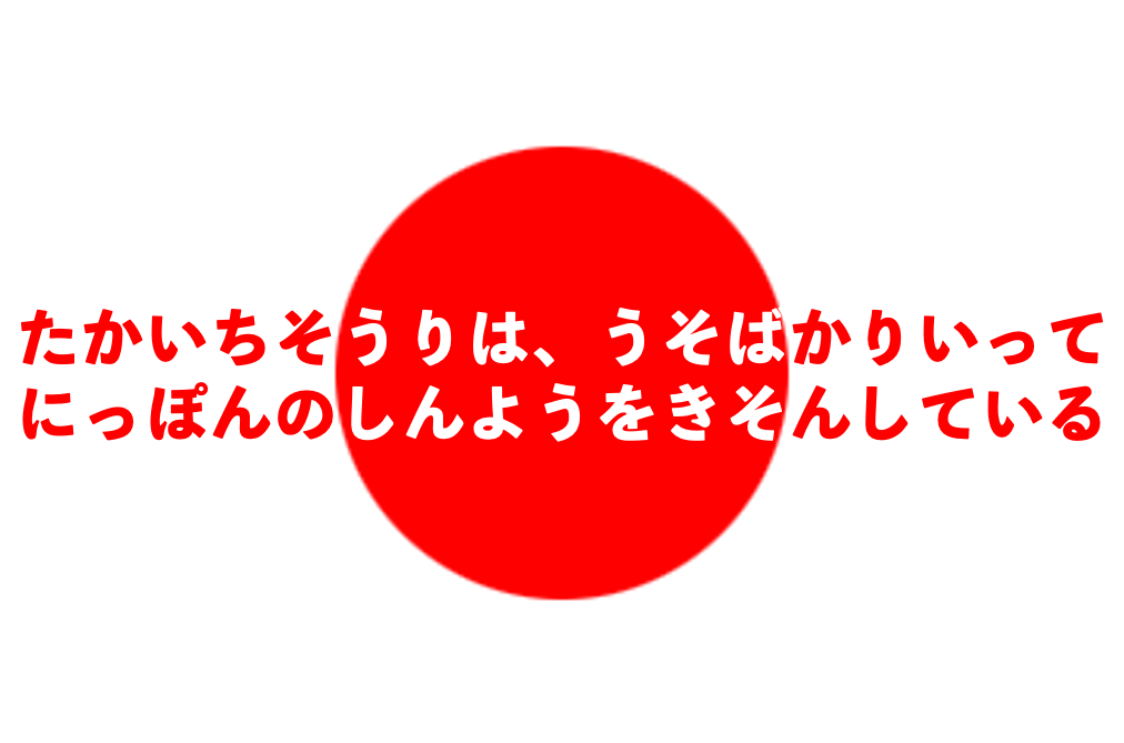open_hama's tweet photo. #正義
高市総理を信用毀損罪で告訴しよう！
ところで、国旗に文字を書くことは国旗損壊罪になるのでしょうか。 https://t.co/FRL1asjk5b