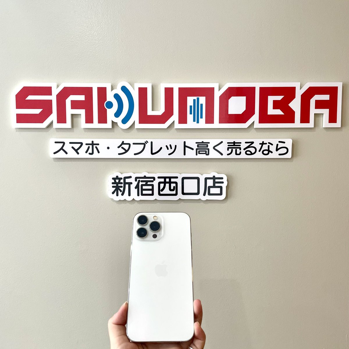 iPhone・iPad買取のサクモバ新宿西口店 (@sakusakusinjuku) / Posts / X