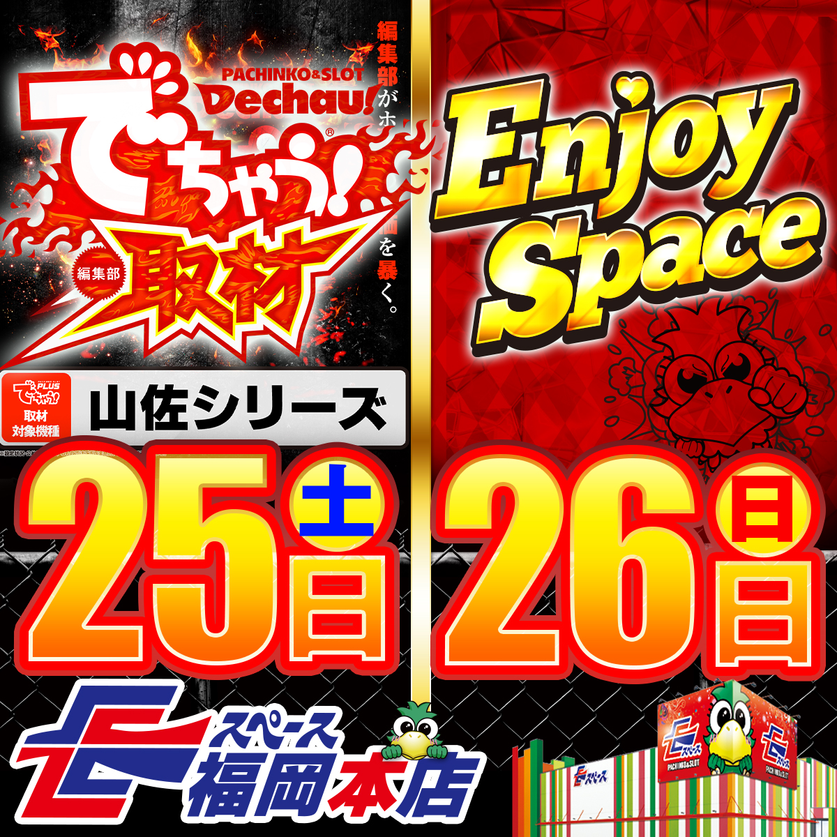 ESFukuoka922's tweet photo. ＼📣週末見逃せない📣／
 ーーーーーーーーーーーーーーーーー 
📅7⃣月2⃣5⃣日㊏ 
 ＼でちゃう！編集部取材／
✍️《でちゃう取材（山佐シリーズ）》

📅7⃣月2⃣6⃣日㊐
⚡《エンジョイスペース》
 ーーーーーーーーーーーーーーーーーー 
週末はイースペース福岡本店へ集合💨