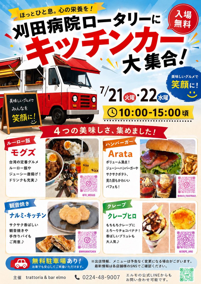 e_torattoria's tweet photo. 今年の刈田病院のキッチンカー出店店舗の募集は終了致しました。

次回の開催は７月２１日と２２日です。
みなさまのご利用をお待ちしております。

エルモは出店せず管理させて頂いております。シェフの料理はお店で！！お待ちしております😆 https://t.co/SkaFaoPs8O