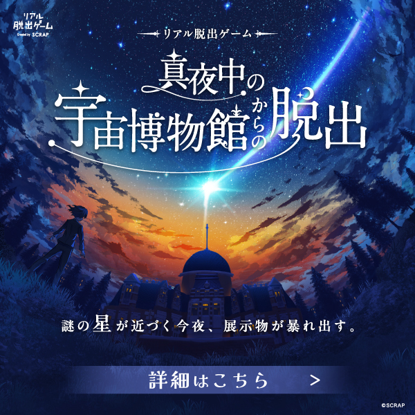 realdgame's tweet photo. ／
脱出の鍵は夜空にきらめく星々。
『真夜中の宇宙博物館からの脱出』
＼

突然動き出す模型や絵画たち。
命が宿った展示物を調査し、暗号解読の鍵を見つけ出そう

古の研究者たちの声や研究記録、
不思議な文字の書かれた星座早見盤など、
博物館内に残された情報を頼りに謎に挑め！