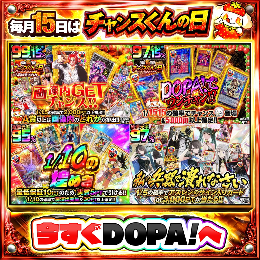 DOPA_Oripa's tweet photo. 🌺DOPA! 3.5周年 サマーリゾートフェスティバル🌺

🏴‍☠️総還元率99.15%!!🏴‍☠️
🔮1/1515の確率でチャンスくん登場&amp;5,000pt以上確定!!🔮

画像をチェック!!👀
🍓#15日はDOPAチャンスくんの日 開催中‼️

フォロー&amp;RP&amp;いいねで
1名様に2,000PT🎁
〆切 24時