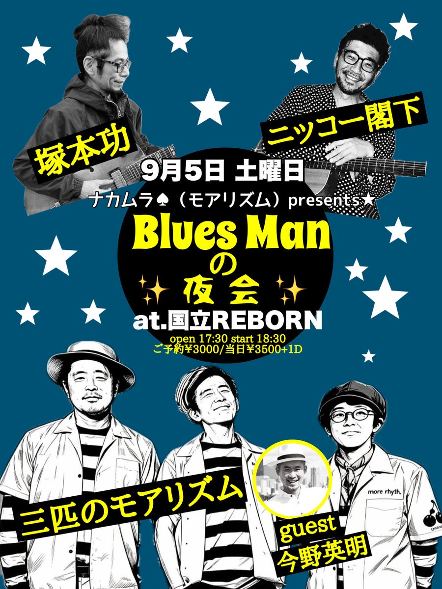 REBORN_iANDi's tweet photo. 9月5日　土曜日
ナカムラ♠︎（モアリズム）presents
『Blues Manの夜会』
🎫 https://t.co/V9319Jrxze

⚫︎ニッコー閣下(from岡山)
⚫︎塚本功
⚫︎三匹のモアリズム
guest 今野英明(exROCKING TIME)

open 17:30
start 18:30
ご予約¥3000/当日¥3500
+1D https://t.co/o45IdKqzid