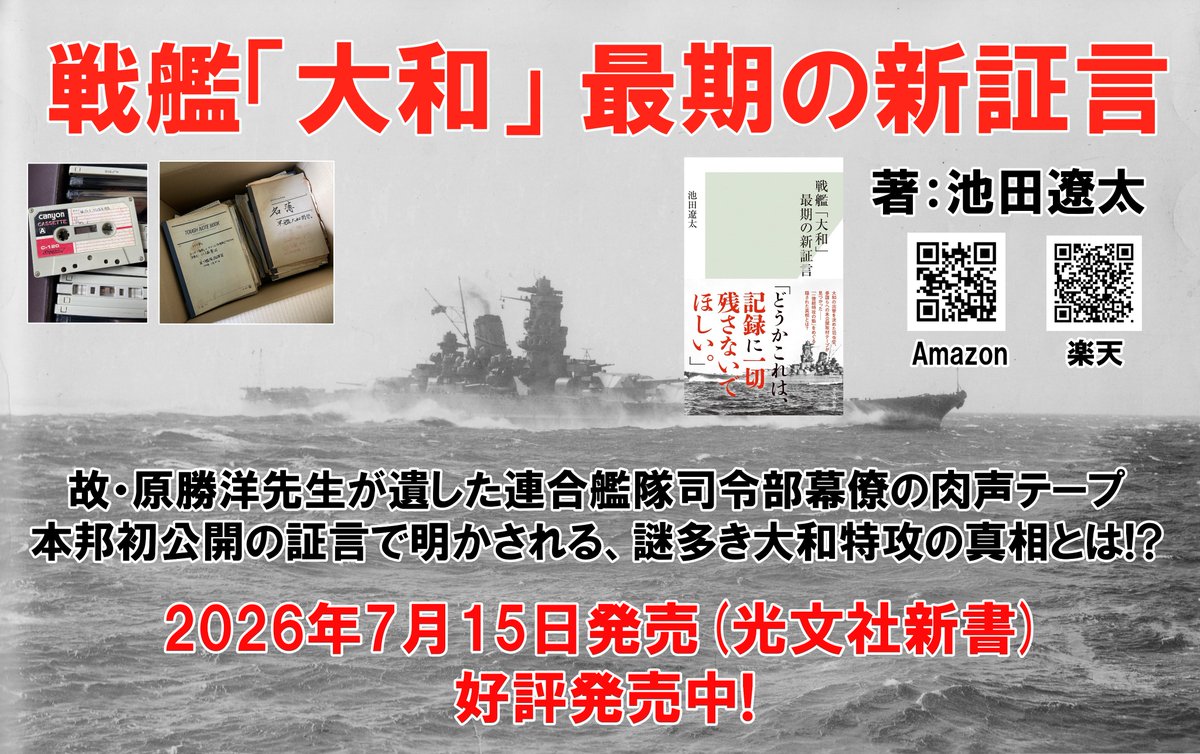 IkdRyota's tweet photo. ついに新刊が発売されました。
天一号作戦の知られざる謎に迫るドキュメンタリー。
発掘された肉声テープと取材ノート。戦後81年、当時を生きた連合艦隊司令部の幕僚たちが明かした、「大和」特攻の真相とは……！？
光文社新書より、全国書店で発売中です！！
#日本海軍 #戦艦大和 https://t.co/nibIrwT3h7