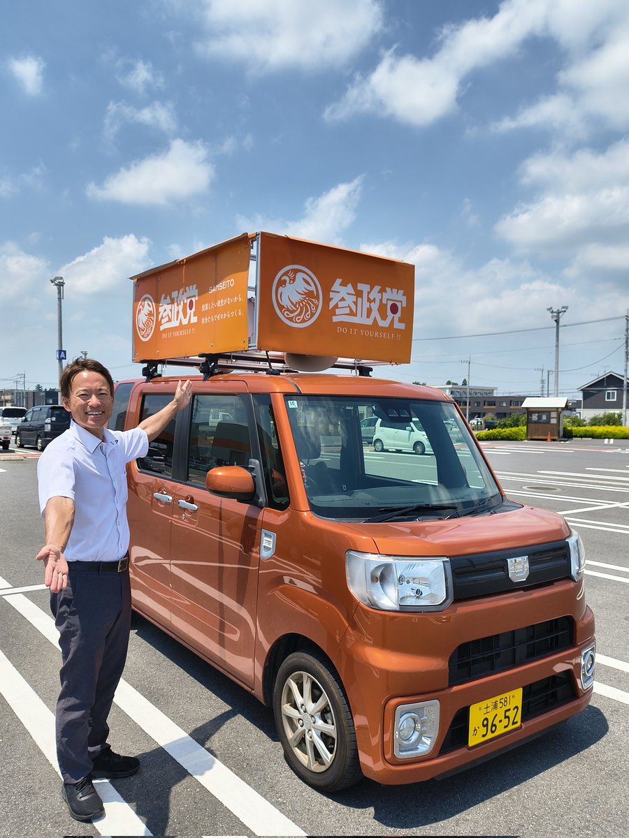 hori_kouta3's tweet photo. 暑い時は車の中から堀幸太❗️ウェイ君でこれから石岡、笠間まで走ります🚘️見かけた方、ぜひお手振りよろしくお願いします👏
#堀幸太 #参政党 #ウェイ君 https://t.co/OVDq2gvfSj