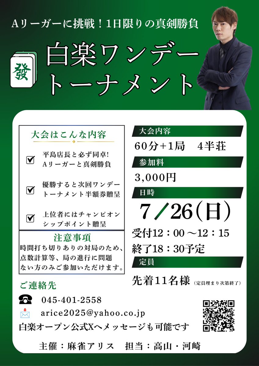 haurakuopen's tweet photo. 本日は白楽オープン開催日です🀄
14時よりたくさんのご来場お待ちしております！

また、こちらのイベントもまだまだ募集しております！
オープンタイトル戦の予選などでもよくある一日4半荘ルール。ぜひ腕試しにご応募ください！ https://t.co/O5Sh5XFbar