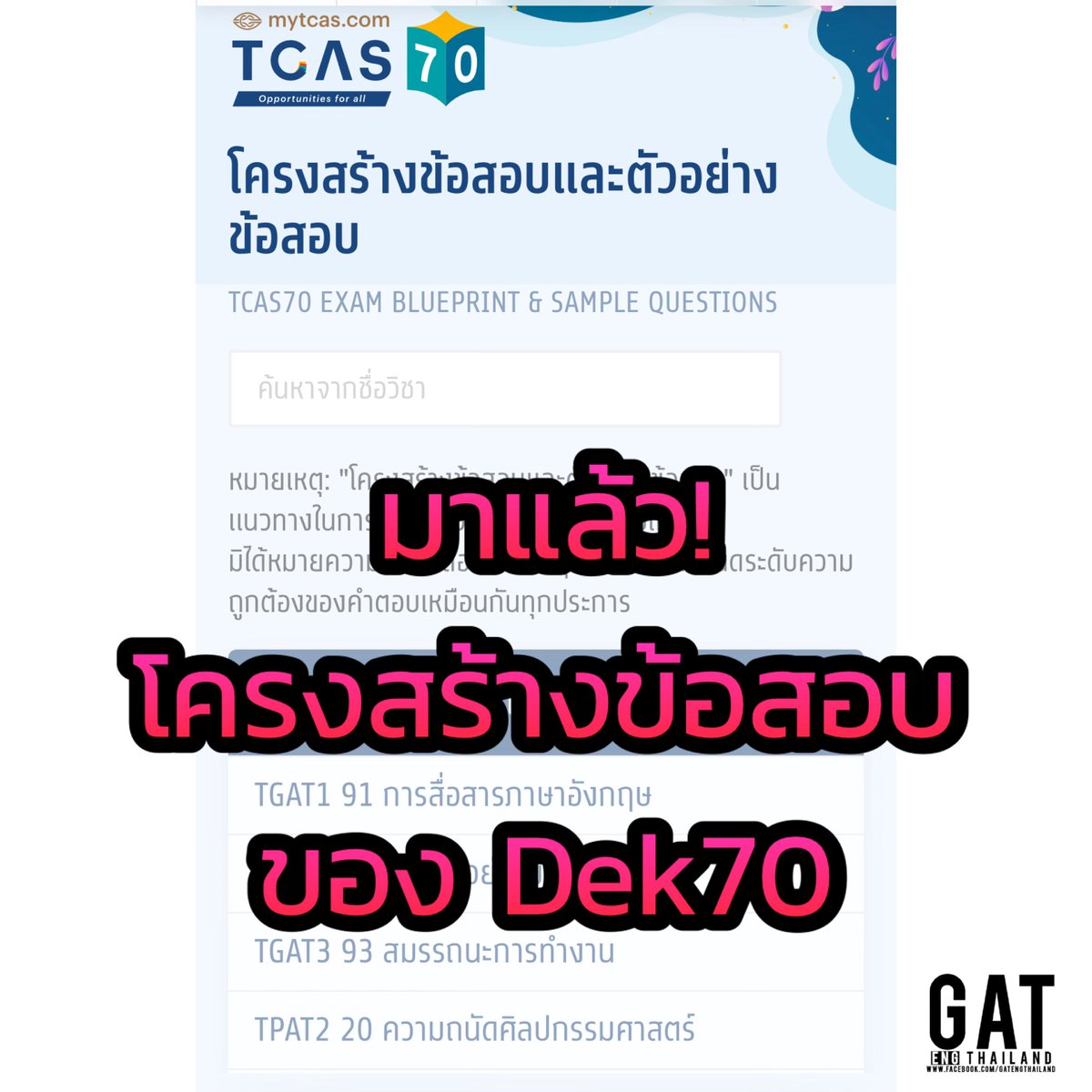 GATEngThailand's tweet photo. มาแล้ว! โครงสร้างข้อสอบ TGAT/TPAT และ A-Level ปี 2570 ของ #Dek70
สำหรับวิชา TGAT1 และ A-Level ภาษาอังกฤษ ยังมีโครงสร้างข้อสอบเหมือนปีที่ผ่านมา (ขณะนี้ยังไม่มีการเปลี่ยนแปลง)

ดูได้ที่ -> https://t.co/80cmLPxDl5 https://t.co/gV7RuQEQco