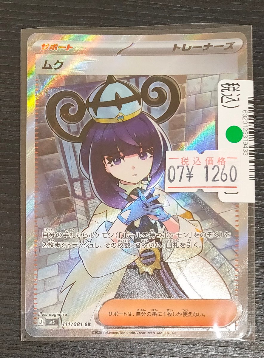 ポケモンカードゲーム プレイ用に人気のムクちゃん(SR)が特価で入荷