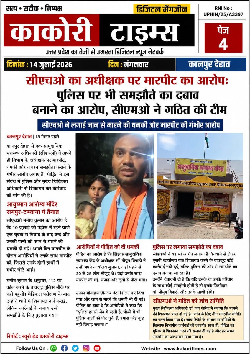 DevToma91442321's tweet photo. महोदय उक्त अधीक्षक पर किया डॉक्टर करलेगा जो अपने ही कर्मचारी के साथ मारपीट कर रहा है अगर न्याय नहीं मिला तो जनपद के cho e साथ प्रदेश के cho धरने पर बैठेंगे सभी कार्यों पूर्ण। बहिष्कार किया जायेगा 
@adgzonekanpur @DMKanpurDehat @Uppolice @dgpup @myogiadityanath @brajeshpathakup https://t.co/sP6N4DT1J9
