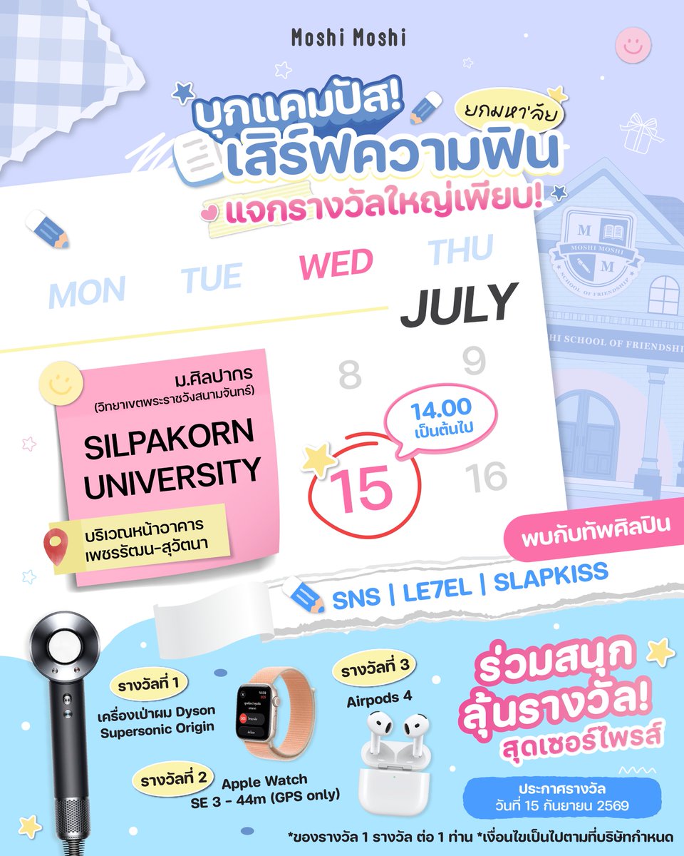 MoshiMoshiTH's tweet photo. 🎓 Moshi Moshi x LOVEiS CAMPUS TOUR 2026 ✨🎶

📢 พี่โมชิบุกแคมปัส! ยกความฟินมาเสิร์ฟถึงมหาวิทยาลัย พร้อมแจกของรางวัลใหญ่เพียบ! 🎁💖
📍 Campus Tour ครั้งนี้ พี่โมชิจะไปที่มหาวิทยาลัยศิลปากร(SU)
🗓️ วันที่ 15 กรกฎาคม 2569
⏰ ตั้งแต่เวลา 14.00 น. เป็นต้นไป
📍 บริเวณ หน้าอาคารเพชรรัตน-สุวัตนา

เด็ก SU คนไหนอยากลุ้นรับของรางวัลใหญ่ มาทางนี้เลย! พี่โมชิมีกิจกรรมสนุก ๆ มาฝาก 🥳
━━━━━━━━━━━━━━━
🥚 STEP 1: ตักไข่เซอร์ไพรส์ ลุ้นรับรางวัลสุดคิวท์!
เพียงแค่
 ✅ กดติดตาม TikTok ของ Moshi Moshi (@ moshimoshi.official)
 ✅ กด Repost คลิป VDO Campus Tour ในช่อง TikTok ของพี่โมชิ
เท่านี้ก็มีสิทธิ์ร่วมเล่น "ตักไข่เซอร์ไพรส์" 🥚🎉
 พร้อมรับของรางวัลอย่าง ปากกา D.I.Y. กล่องสุ่ม และของรางวัลน่ารัก ๆ อีกมากมายกลับบ้านได้เลย!
📌 จำกัด 1 ท่าน / 1 สิทธิ์
━━━━━━━━━━━━━━━
🎥 STEP 2: โพสต์คลิปรีวิวลง TikTok ก็มีสิทธิ์ลุ้นรางวัลใหญ่สุดพิเศษ
 
 🏆 ของรางวัลสุดพิเศษ
🥇 รางวัลที่ 1 - Dyson Supersonic Origin 💨✨
🥈 รางวัลที่ 2 - Apple Watch SE (44mm, GPS) ⌚🍎
🥉 รางวัลที่ 3 - AirPods 4 🎧✨
📌 ของรางวัล 1 รางวัล / 1 ท่าน เท่านั้น
ฟินต่อได้ง่าย ๆ เพียงถ่ายคลิปปากกา DIY ✏️
 หรือของรางวัลที่ได้รับจากกิจกรรม แล้วโพสต์ลง TikTok ของตัวเอง พร้อมติด Hashtag ดังนี้
🏷️#MoshiMoshiCampusTour2026
 🏷️#MoshiMoshix(ชื่อย่อมหาวิทยาลัยของตนเอง)
 ตัวอย่างเช่น #MoshiMoshixSU

📌 ต้องโพสต์คลิปภายในวันที่ได้รับรางวัล
 📌 และตั้งค่า Account TikTok เป็น "สาธารณะ" เท่านั้น
 
 📆 ร่วมสนุกได้ตั้งแต่วันนี้ - วันที่ 31 สิงหาคม 2569 เวลา 23.59 น. (ตามเวลาประเทศไทย) เท่านั้น
 📢ประกาศผลวันที่ 15 กันยายน 2569
━━━━━━━━━━━━━━━
🌟 ใครที่สร้างสรรค์คลิปได้โดนใจกรรมการมากที่สุด เตรียมลุ้นรับรางวัลใหญ่จากพี่โมชิไปได้เลยยยย! 🎉💖

🎓 น้อง ๆ มหาวิทยาลัยไหนที่อยากให้พี่โมชิไปบุกแคมปัสครั้งต่อไป อย่าลืมติดตามกันไว้ให้ดี👀✨
 แล้วมาร่วมสนุก ลุ้นของรางวัล และเจอกันที่ Campus Tour กันเยอะ ๆ น้าาา 🫶🏻💕

📄 บริษัทฯ ขอสงวนสิทธิ์ในการเปลี่ยนแปลงเงื่อนไขและสิทธิประโยชน์ต่าง ๆ ตามที่เห็นสมควรและเป็นไปตามกฎหมาย รวมถึงกรณีความผิดพลาดในการพิมพ์ โดยไม่ต้องแจ้งให้ทราบล่วงหน้า

⛔เงื่อนไขเป็นไปตามที่บริษัทฯ กำหนด
#MoshiMoshi #โมชิโมชิ
#MoshiMoshiCampusTour2026 #MoshiMoshixSU