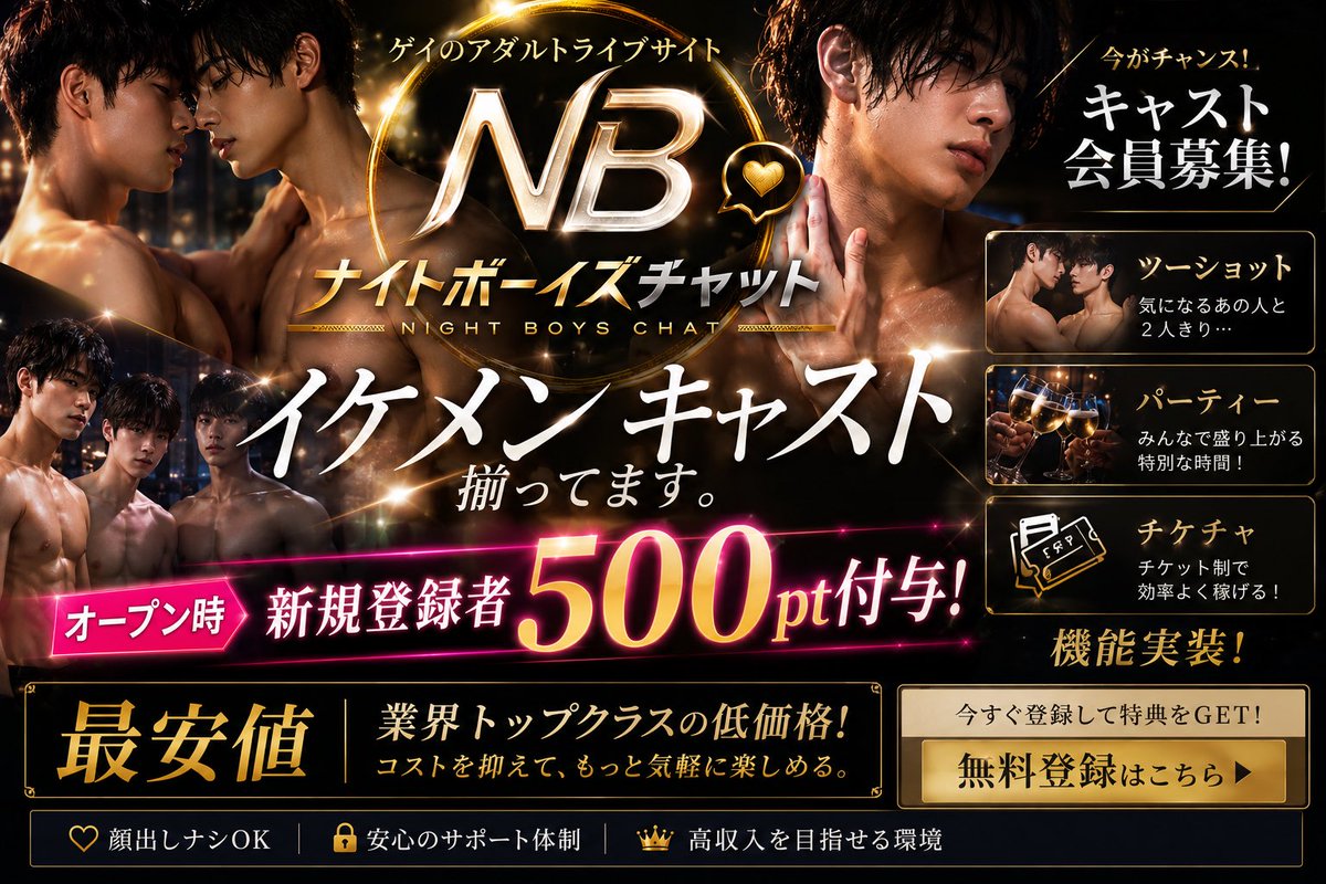 nitoboys's tweet photo. 🌙 ナイトボーイズチャット キャスト・会員募集中！ 🌙

イケメンキャストが続々参加中！
新しくオープンするゲイ向けアダルトライブチャットサイトで、一緒に盛り上げませんか？

✨ 業界最安値クラス
✨ ツーショット機能
✨ パーティーチャット機能
✨ チケチャ機能 実装
✨ スマホ・PC対応

オープン記念キャンペーン！
🎉 新規登録で500ptプレゼント！
まずは無料登録して、ナイトボーイズチャットを体験してください！

※18歳未満のご利用は禁止です

▼ ナイトボーイズチャット
https://t.co/RS39MeQY4u

あなたのご参加をお待ちしております！ 

#ゲイ　#バイ　#ニューハーフ　#脇　#ホモ　#LGBT #足裏　#フットネイル　#巨乳
#斉藤さん　#副業　#金欠　#借金　#チャットボーイ　#在宅　#在宅ワーク　#足フェチ　#手フェチ　#M男　#S男 #病み垢男子　#裏アカ男子　#筋トレ男子　#筋トレ界隈　#筋トレ　#混浴女子　#混浴　#ノンケ　#トコロテン　#売り専　#ライブチャット　#うなじ　#太もも　#お尻　#デカケツ　#骨格診断　#鎖骨　#ヘソフェチ　#腹筋　#体毛　#クマ系男子　#前髪系　#仕事　#フリーター　#無職　#ニート　#エロイプ #ナイトボーイズチャット　#ナイトボーイズ