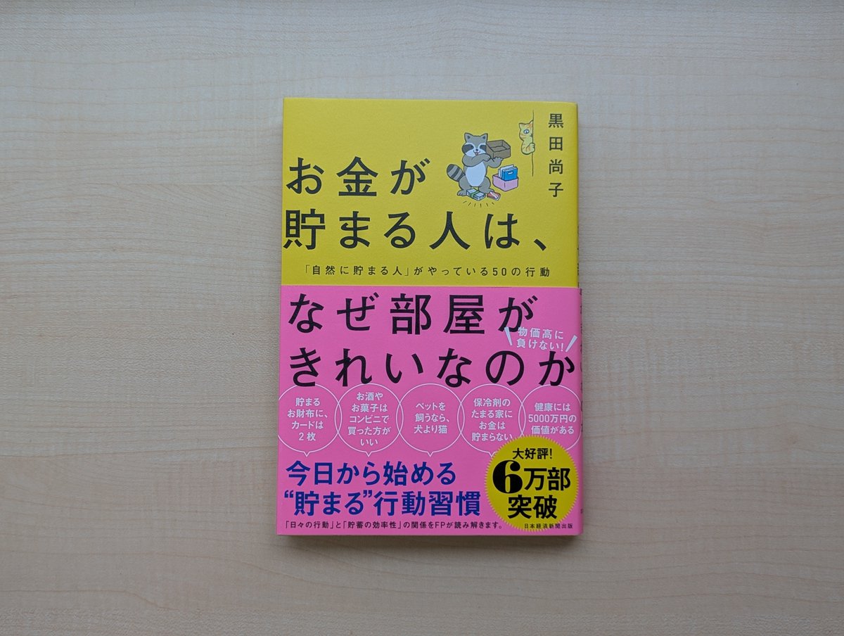 黒田尚子『お金が貯まる人は、なぜ部屋がきれいなのか』（日本経済新聞