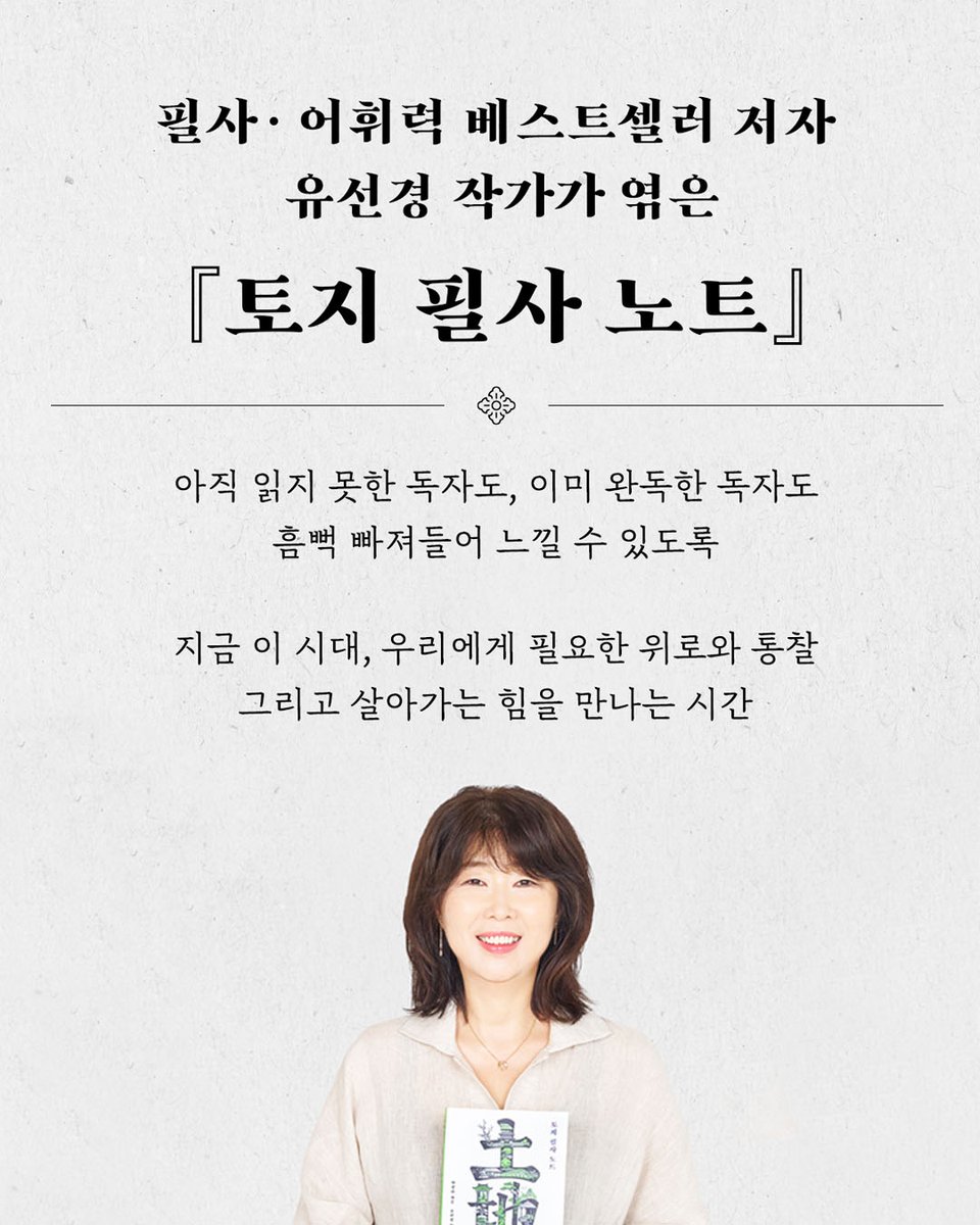 dasan_books's tweet photo. #북토크『토지』를 읽지 못한 독자도, 
이미 완독한 독자도 『토지』를
흠뻑 빠져들어 느낄 수 있도록 

지금 이 시대, 우리에게 필요한 위로와 통찰
그리고 살아가는 힘을 만나는 시간

『토지 필사 노트』 유선경 작가 북토크가
예스24, '클래스24'에서 모집 진행 중입니다.

✒필사의 효능과 방법
✒『토지』가 이 시대에 전하는 생존의 힘과 지혜
✒『토지』에서 만나는 선명하고 생생한 표현들

🚩일시: 7월 25일(토) 15시 
🚩장소: 세종예술아카데미 서클홀

(※신청은 프로필 링크를 참고하세요!)