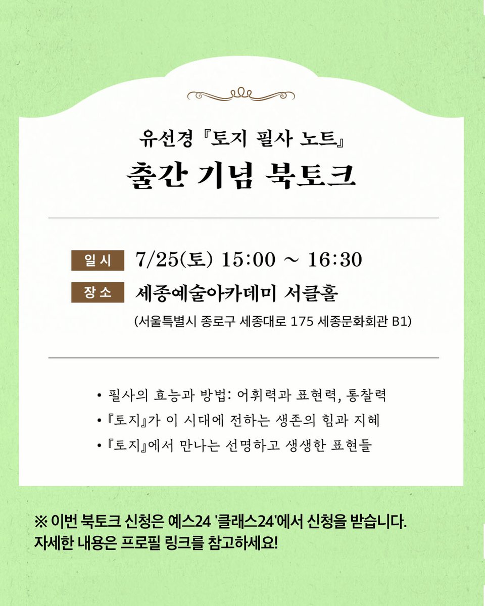 dasan_books's tweet photo. #북토크『토지』를 읽지 못한 독자도, 
이미 완독한 독자도 『토지』를
흠뻑 빠져들어 느낄 수 있도록 

지금 이 시대, 우리에게 필요한 위로와 통찰
그리고 살아가는 힘을 만나는 시간

『토지 필사 노트』 유선경 작가 북토크가
예스24, '클래스24'에서 모집 진행 중입니다.

✒필사의 효능과 방법
✒『토지』가 이 시대에 전하는 생존의 힘과 지혜
✒『토지』에서 만나는 선명하고 생생한 표현들

🚩일시: 7월 25일(토) 15시 
🚩장소: 세종예술아카데미 서클홀

(※신청은 프로필 링크를 참고하세요!)