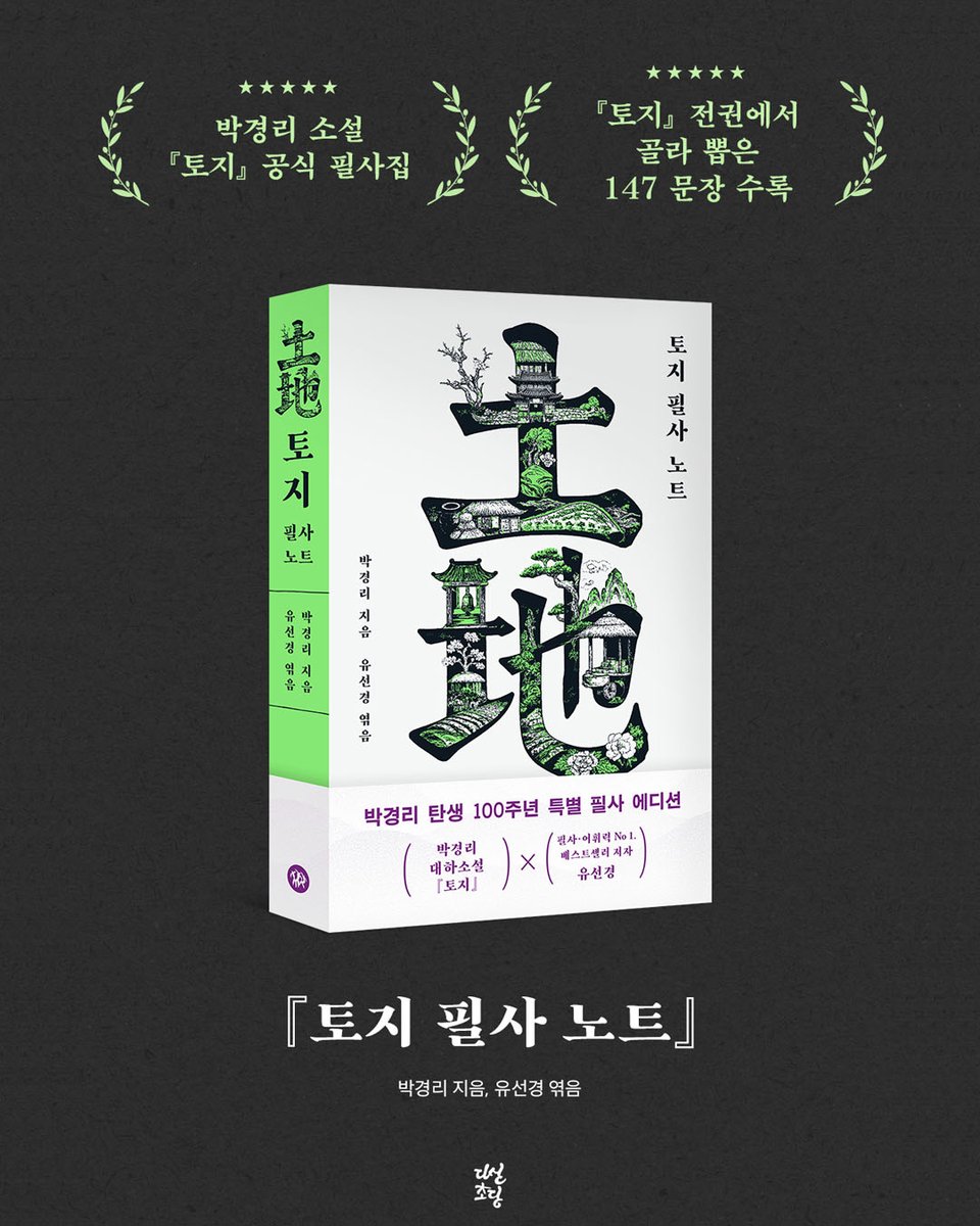 dasan_books's tweet photo. #북토크『토지』를 읽지 못한 독자도, 
이미 완독한 독자도 『토지』를
흠뻑 빠져들어 느낄 수 있도록 

지금 이 시대, 우리에게 필요한 위로와 통찰
그리고 살아가는 힘을 만나는 시간

『토지 필사 노트』 유선경 작가 북토크가
예스24, '클래스24'에서 모집 진행 중입니다.

✒필사의 효능과 방법
✒『토지』가 이 시대에 전하는 생존의 힘과 지혜
✒『토지』에서 만나는 선명하고 생생한 표현들

🚩일시: 7월 25일(토) 15시 
🚩장소: 세종예술아카데미 서클홀

(※신청은 프로필 링크를 참고하세요!)