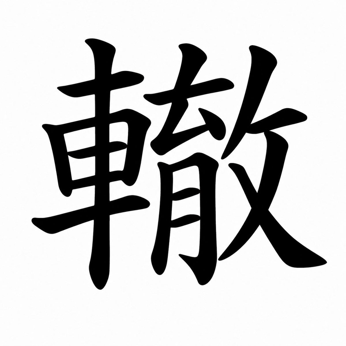 coolpan967's tweet photo. 漢字クイズです。

「轍」

これ、なんて読む？
わかった人はリプで教えてください。
自信がなくてもお気軽に。 https://t.co/VaYT7qy3Ny