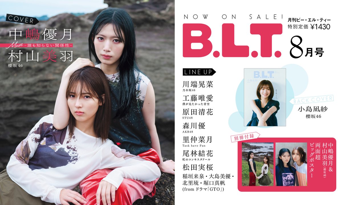 BLTTV's tweet photo. ＼#BLT 8月号　絶賛発売中🌸／

あなたの好きな人は誰ですか？
#櫻坂46 #中嶋優月 さん & #村山美羽 さん が表紙に登場！🌙🪽
▷特典ポストカード付き（全3種）
A： https://t.co/6hU1mpXWHJ
B： https://t.co/X6XRnICC7m
C： https://t.co/sWfbzkQ4eB
コンプリートセット💘https://t.co/VgNYjKYIgu

裏表紙には #櫻坂46 #小島凪紗 さんも！🎹
▷特典ポストカード付き
https://t.co/xnZh69471W

さらに中面特集には…

💜#乃木坂46 #川端晃菜 さん！
※特典ポストカード付きは完売いたしました🙇‍♀️

💙#僕が見たかった青空 #工藤唯愛 さん！
https://t.co/9bRomyQEjt

🧡#STU48 #原田清花 さん！
https://t.co/ENpuyYPt8x

💗#AKB48 #森川優 さん！
https://t.co/YYCExBW0At

🌿#TaskhaveFun #里仲菜月 さん！
※特典ポストカード付きは完売いたしました🙇‍♀️

🌈#虹のコンキスタドール #尾林結花 さん！
※特典ポストカード付きは完売いたしました🙇‍♀️

詳細▷https://t.co/sc8Iaigdox