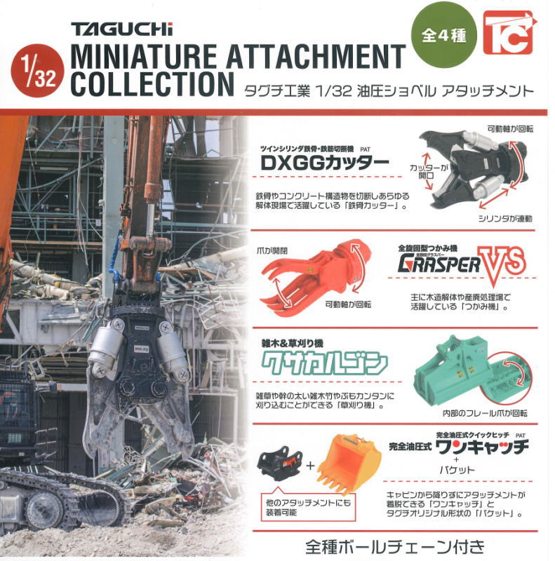 toysanta's tweet photo. ＼✨新商品案内 2026年7月15日(水)✨／

☑️タグチ工業 1/32 油圧ショベル アタッチメント #トイズキャビン
https://t.co/YFW0DR0mdh
建設機械アタッチメントの分野で高いシェアを持つタグチ工業のグラップルが1/32でCトイに‼️
建設現場で使われる油圧ショベルやバケット等、様々な現場で活躍している4種を商品化🌟
動きは実物そのものです‼️
サイズはこんな感じです📷
#ガチャガチャ #カプセルトイ #トイサンタ