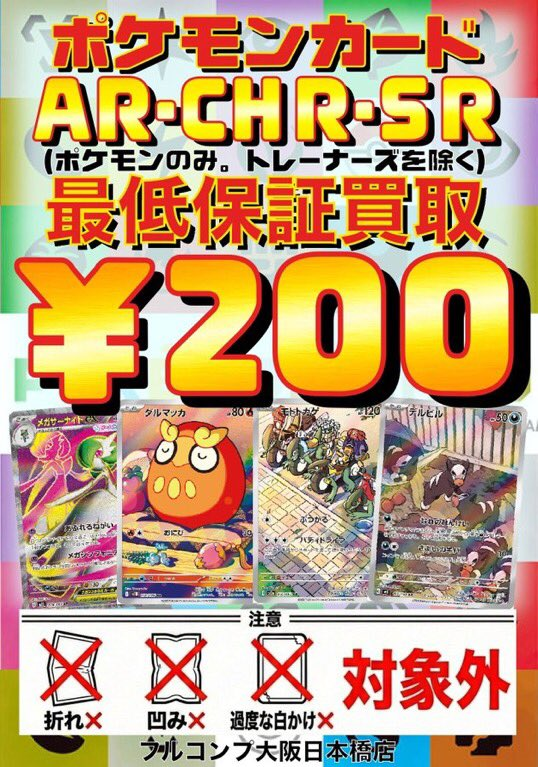 ポケカ 買取情報】 🔥🔥AR・CHR・SR大募集🔥🔥 定額買取2⃣0⃣0⃣円