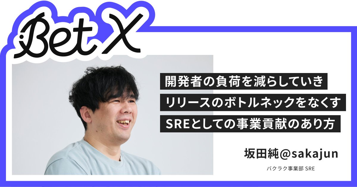 LayerXcom's tweet photo. 📣公式note 記事公開のお知らせ  

200以上のマイクロサービスをモノレポで運用・管理することで複雑化していた「バクラク」のリリースプロセス。それをどう改善していったのか。そして、AIで開発が加速する時代に、SREという役割はどう変わるのか。

リリースプロセス改善に取り組んだSREの坂田に、LayerXでSREとして働く面白さを聞きました。