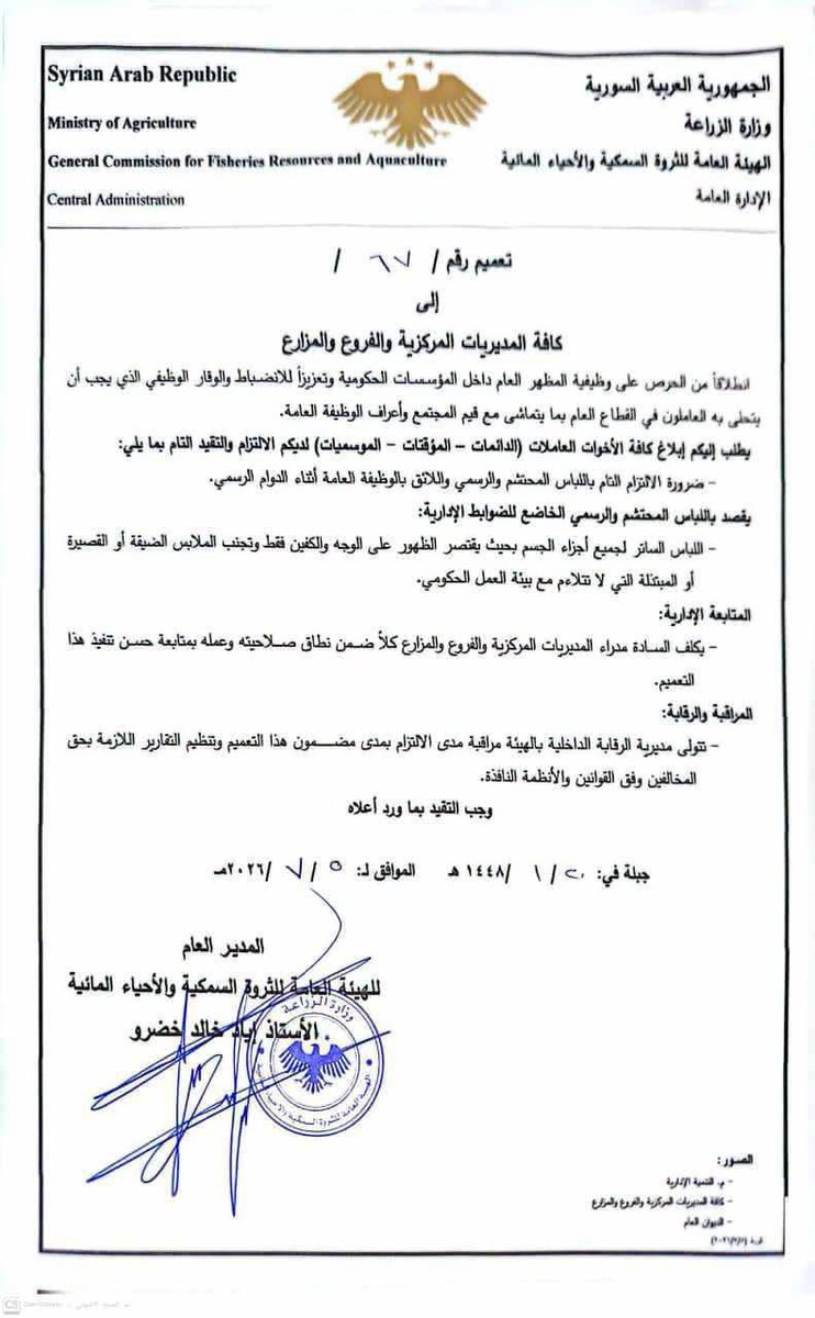 timand2037's tweet photo. Syria: new savage dress code for women from the US backed al Qaeda regime in Damascus.

#Jableh : A new circular issued by the General Authority for Fish Wealth, of the Agriculture Ministry, has sparked a wave of criticism over its direct interference in the freedom of dress of female employees within the directorate, under the pretext of "modesty."

The circular went beyond general guidelines, imposing strict restrictions on permitted clothing to ensure that no part of a female employee’s body is visible except the face and hands during working hours.

This level of specificity in the decision has drawn considerable astonishment and raised widespread questions about how it could even be enforced, and how seriously it’s meant to be taken, especially since it applies to all female employees, including those who don’t wear the hijab, and particularly given the summer heat, which leads many women to wear lighter clothing.

The circular, numbered 67 and dated July 5, 2026, was signed by the Director General of the General Authority for Fish Wealth and Aquatic Life, "Eyad Khaled Khodro", based in the city of Jableh.

The circular was not published on the directorate’s official page. However, another circular issued in January 2026 by the Governor of #Latakia, banning female employees from wearing makeup at work. Circulars restricting personal freedoms surface from time to time, including one issued by the Governor of Damascus (al-Sharaa’s brother-in-law) banning the serving of alcoholic beverages in restaurants and night clubs, and restricting the selling of only sealed bottles in three neighborhoods. From SJA