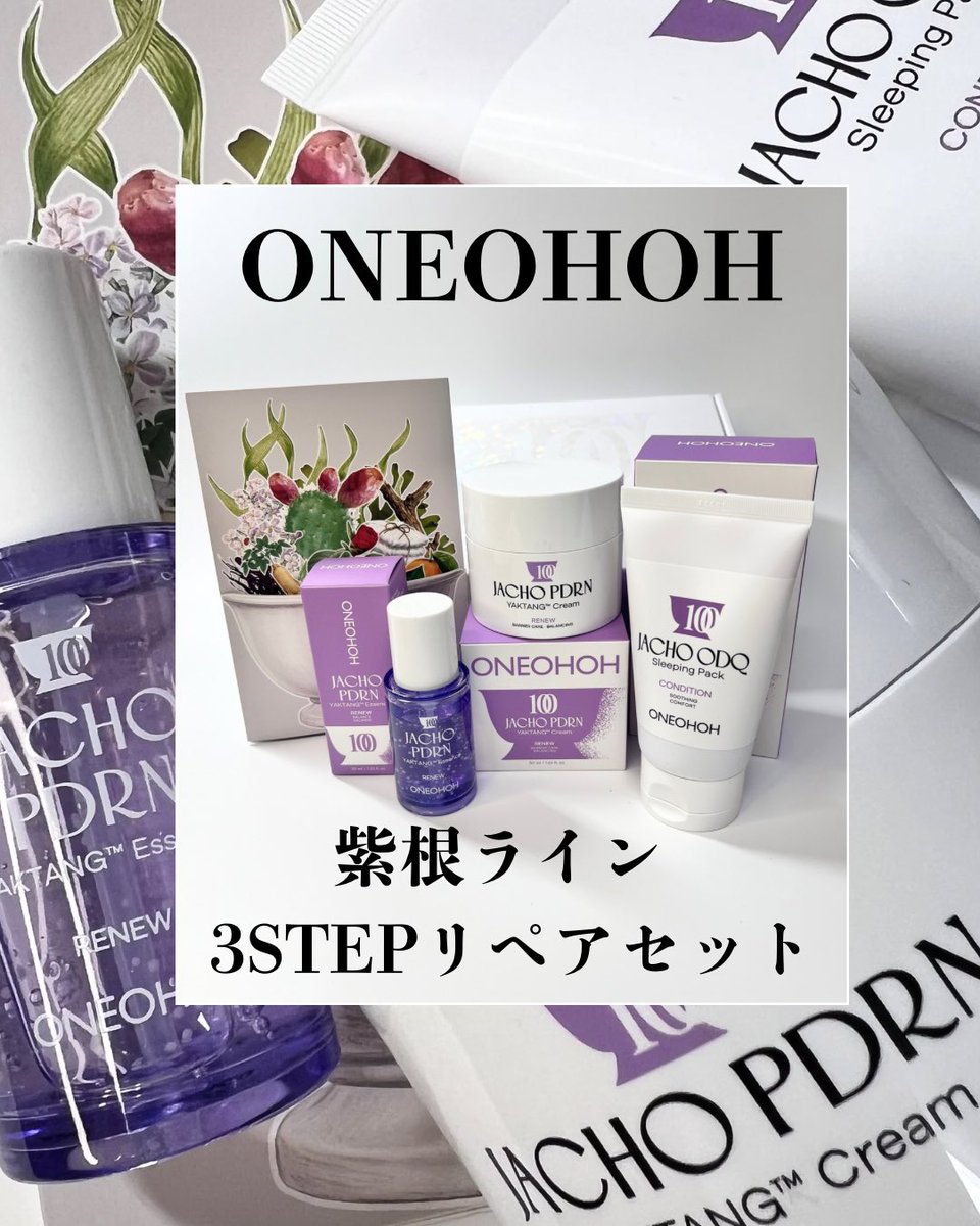 m_beauty_review's tweet photo. 美容施術後の保湿ケアにも気になっていたONEOHOHの紫根PDRNライン✨
美容液・クリーム・スリーピングパックでしっとり保湿。
乾燥が気になる時にも使いやすい使用感でした😊
@oneohoh_jp 
PR #ONEOHOH https://t.co/16TOMB70dF