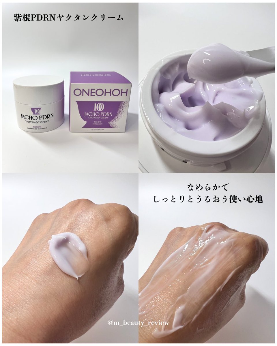 m_beauty_review's tweet photo. 美容施術後の保湿ケアにも気になっていたONEOHOHの紫根PDRNライン✨
美容液・クリーム・スリーピングパックでしっとり保湿。
乾燥が気になる時にも使いやすい使用感でした😊
@oneohoh_jp 
PR #ONEOHOH https://t.co/16TOMB70dF