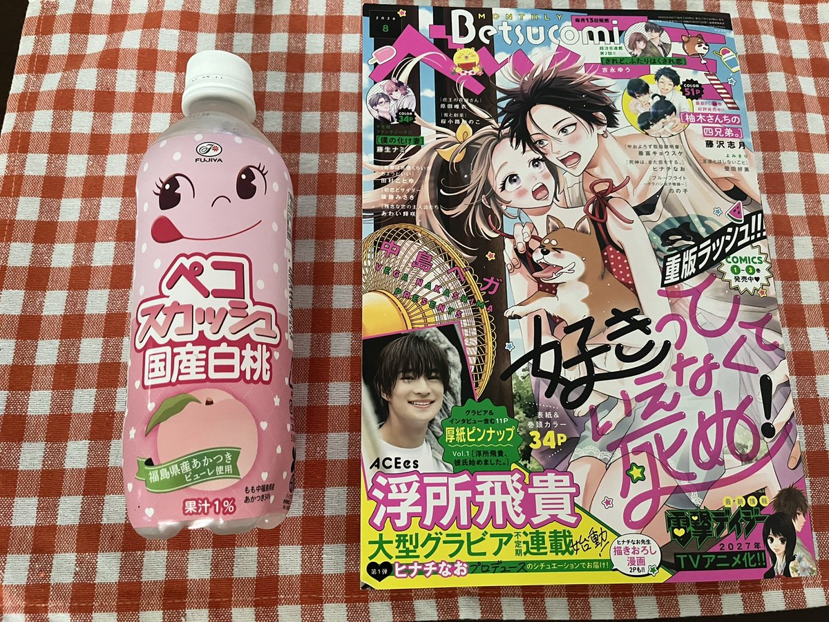 hidaka2227's tweet photo. 近くの本屋さんラスト一冊でした〜
開いたらビックリ😳
ステキな浮所くん🧡いっぱいで🈵
惚れ惚れ😍最高です👍
食欲ない昼はぺこスカッシュ🍑
こちらもGood!!(･ω･)b https://t.co/s8igMC4aDF