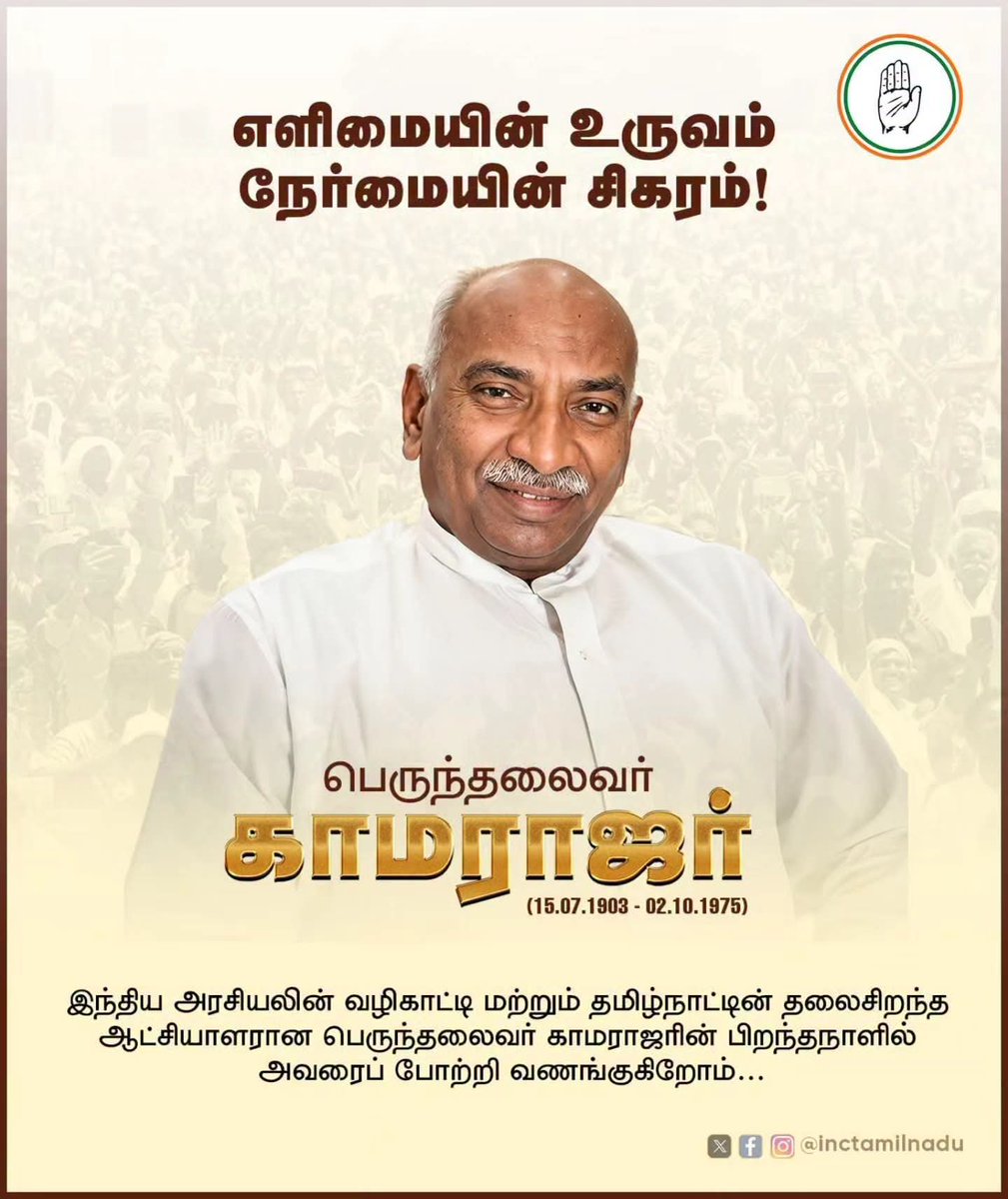 MPM_PRAKASH's tweet photo. பெருந்தலைவர் காமராஜரின் மிகப்பெரிய அடையாளம்,

அவர் வகித்த பதவி அல்ல…

அவர் காத்த எளிமை.

#லஞ்சம்தவிர்நெஞ்சம்நிமிர்

@manesh_redefine @SivaSan13324790 @INCNilgiris @thiyagu176 @TNCCITSMDept @INCTamilNadu https://t.co/BKBV2iVWzB
