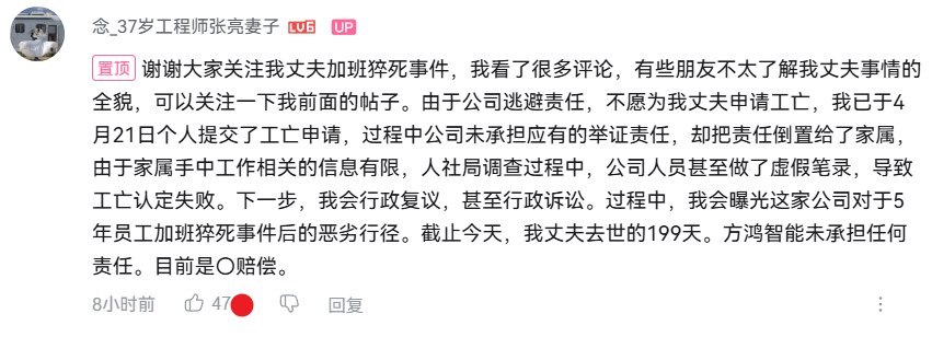 whyyoutouzhele's tweet photo. 37岁工程师连续加班140天后猝死，家属称举报最终又转回涉事公司“自己处理自己”

近日，具有国资背景北京方鸿工程师张亮的妻子蔡晓丹再次发声称，丈夫自2025年8月起长期高强度工作，连续加班140天，于12月27日周六加班当天突发疾病去世，年仅37岁。

张亮去世后，公司未主动申请工亡认定，家属于今年4月自行提出申请。由于公司掌握内部工作记录，家属取证困难，公司人员还在调查中作出与事实不符的陈述，最终张亮未被认定为工伤。

更荒诞的是，家属向上级集团及监管部门实名举报后，一名自称方鸿智能“信访办”工作人员的人出面联系，并由方鸿智能自己盖章出具《信访事项受理告知书》，随后又单方面宣布举报事项“处理完毕”。

家属质疑：被举报公司为什么可以自己受理、自己调查、自己宣布结案？

截至张亮去世第199天，蔡晓丹称，公司仍未承担责任，目前赔偿为0。