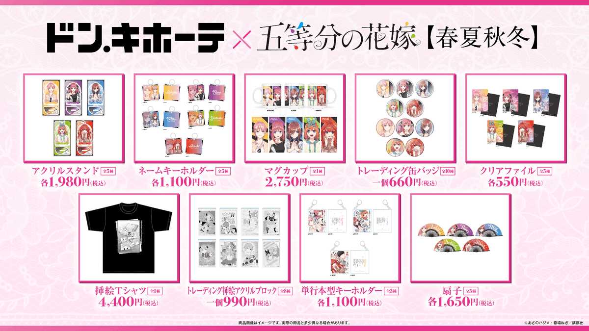 donki_donki's tweet photo. 『五等分の花嫁 【春夏秋冬】』のイラストを使用した商品が、ドン・キホーテに登場！

可愛い五つ子たちのアクリルスタンドや缶バッジ、単行本型キーホルダーなど、ファンにはたまらない新商品が2026年7月25日（土）～ 販売開始！

展開店舗はこちら
https://t.co/yRqot2hBCI
#五等分の花嫁 https://t.co/6PL1CD4mQY