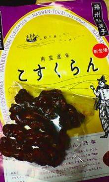CrossCultural_S's tweet photo. 毎月15日の“お菓子の日”。以前兵庫出身の方に頂いた、播州菓子“こすくらん”。関西では“かりんとうのルーツ”と言われ、クリスピーな食感、程良い甘さで美味な印象。元々江戸時代長崎から、南蛮菓子として製法が伝わったという。ポルトガル語由来で、今も現地で伝統菓子“コスコロエ”の名で食される様だ。 https://t.co/ua4iATTmeB