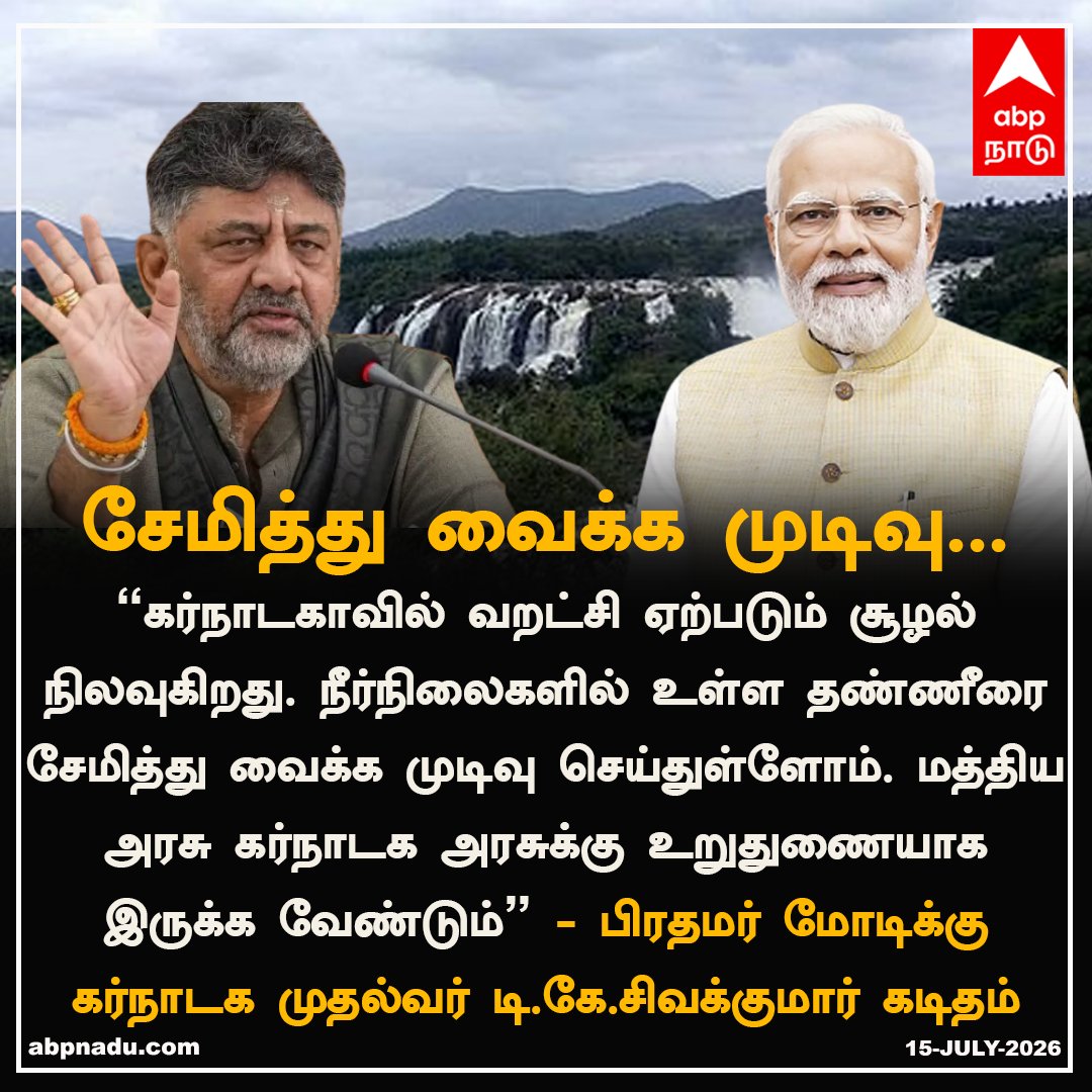 abpnadu's tweet photo. தண்ணீரை சேமித்து வைக்க முடிவு...

https://t.co/wupaoCzH82 | #Karnataka #Narendramodi #DKshivakumar #Saving #water #Tnnews #ABPnadu https://t.co/38Q3GdfsWw