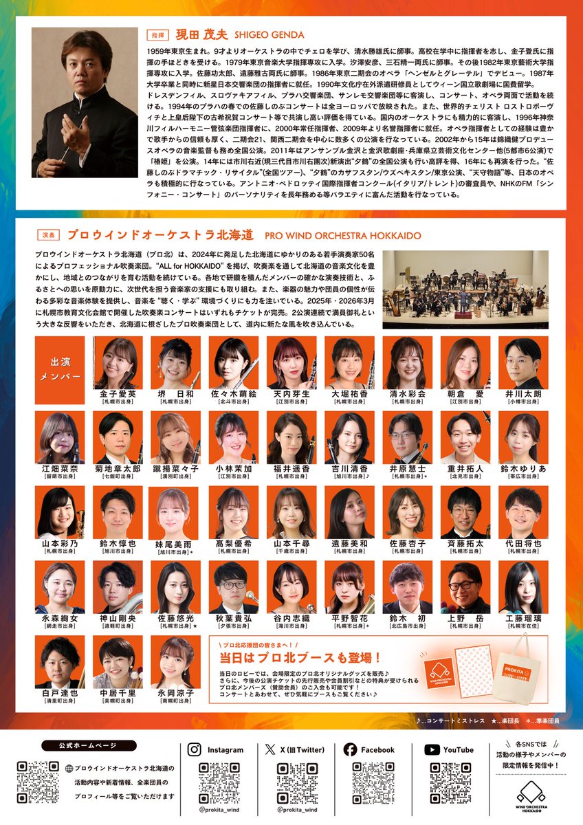 prokita_wind's tweet photo. /
本日7/15 10:00より📢
チケット一般販売開始🎫✨
\

【プロウインドオーケストラ北海道 第1回定期演奏会】

🎫チケットはこちらから↓
https://t.co/6LH0Nv6e1J

※全席指定となりますので、お好きな席をお選びいただけるよう、お早めにお求めください

皆さまのご来場を心よりお待ち申し上げます🕊️ https://t.co/NKLwuW7LAf
