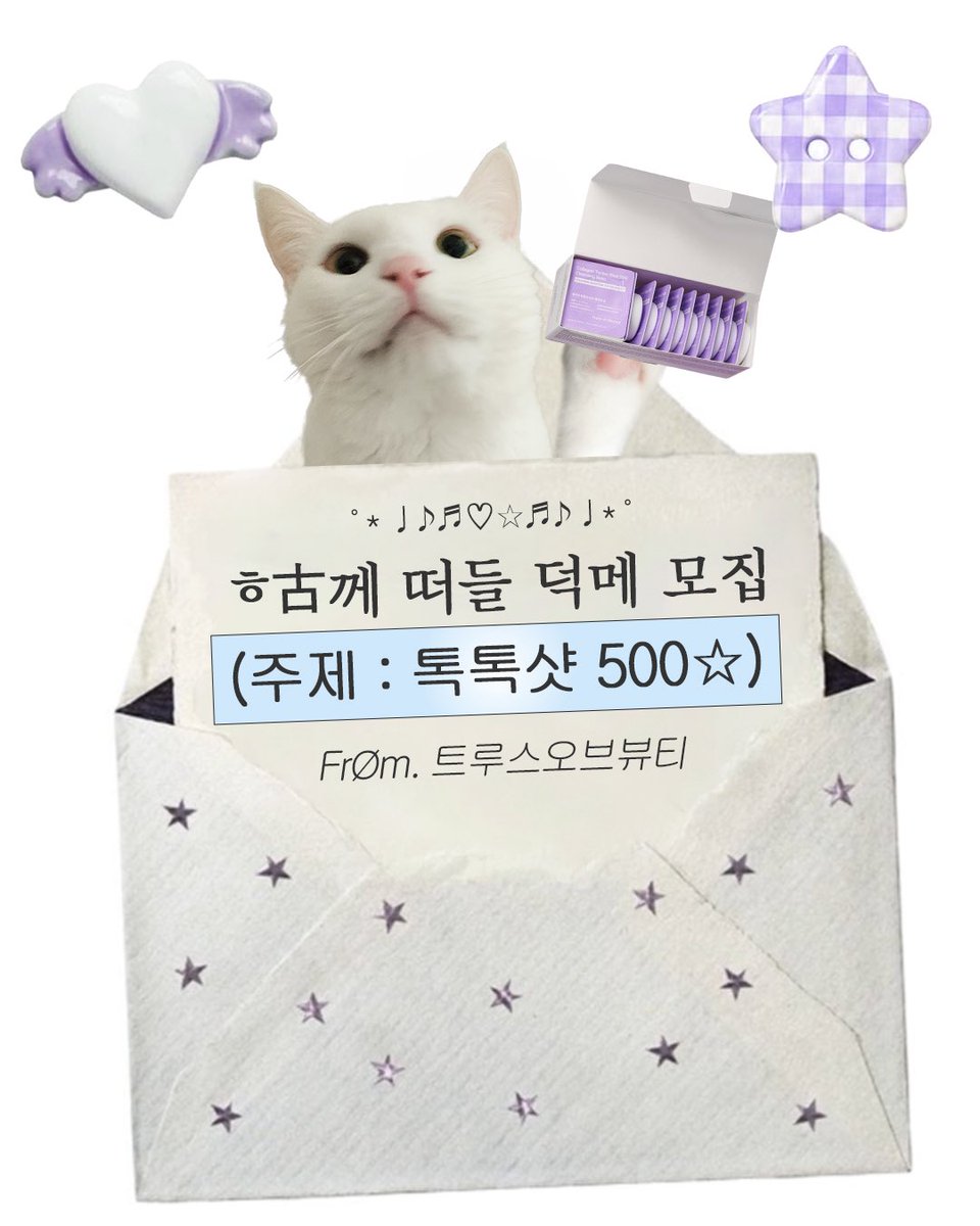 TOB_korea's tweet photo. #EVENT #이벤트 #체험단

📮 초대장 도착
수신인 : 화장품 얘기만 시작하면 시간 가는 줄 모르는 당신 🫵🏼

트오뷰 지기와 스킨케어 덕질을 함께할 
덕메를 찾고 있어요 (ꈍ﹏ꈍ) ❤
(같이 써보고 >이건 진짜 어떻더라< 수다 떨어줄 덕메 50명 모셔요...)

첫 번째 덕질템은 니들샷500이 들어간
조금 특이한(?) 클렌징밤인데,
직접 써보고 같이 떠들어줄 덕메 50명 모집합니다 🫧

✦ 모집 기간 : 7/15~ 7/21
✦ 모집 인원 : 50명
✦ 참여 방법 : 이 게시물 #RT 하면 참여 완료
✦ 경품: 톡톡샷 500 클렌징밤 (본품)
✦ 당첨자 발표 : 7/22 이후 (개별 DM)