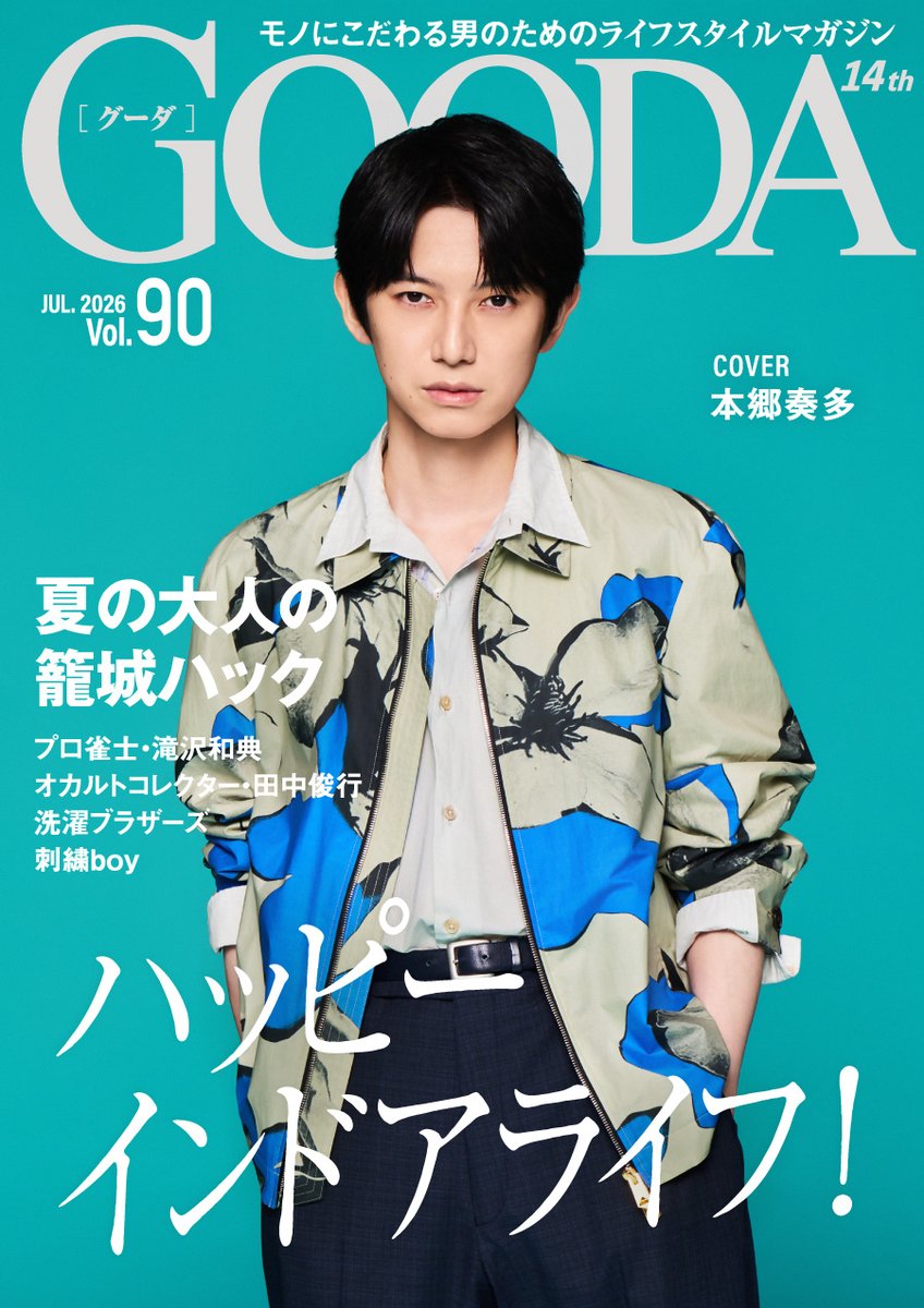 GOODA_magazine's tweet photo. 【GOODA 2026年7月号】本日公開🎉
\\ 俳優・ #本郷奏多 さんが登場 //(@k_hongo_staff )
「インドアを制するものが、この夏を制す。」
酷暑が当たり前になった昨今、自分だけの“聖域”で過ごすおうち時間が賢い選択になってきています。
多趣味で知られる本郷さんに自宅時間の過ごし方や、ドラマ『 #君の好きは無敵 』で演じる敵役社長へのこだわりを伺いました。
インドアの達人たちが語る「好きの深さ」にも迫ります! #GOODA #おうち時間 #君の好きは無敵
▼最新号はこちらから
https://t.co/DfeDuJn4yp