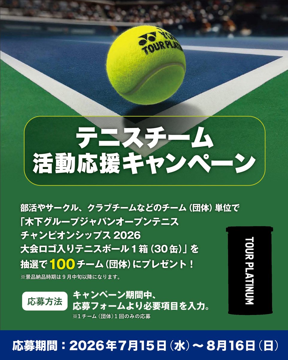X限定”キャンペーン 「テニスチーム活動応援キャンペーン」開催