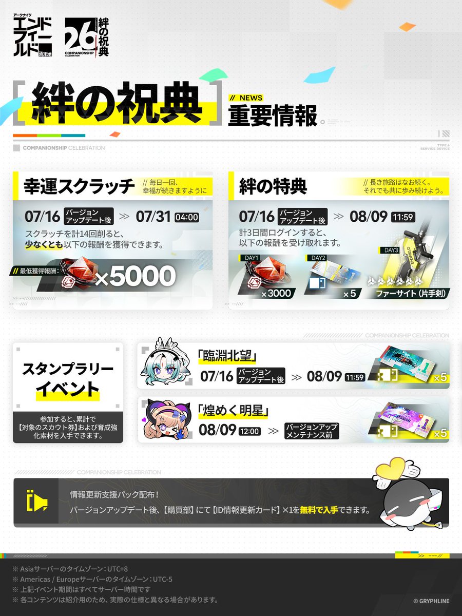AKEndfieldJP's tweet photo. ▼//絆の祝典&コアバージョン「向淵行」に関する重要なお知らせ

絆の祝典&コアバージョン「向淵行」は2026年7月16日より配信開始！

管理者の皆様へ絆の祝典に関する重要なお知らせをお届けいたします。ぜひご確認ください。

過去は近く、旅路は長い。広大なタロⅡを、共に歩もう。

#エンドフィールドハーフアニバ
#エンドフィールド