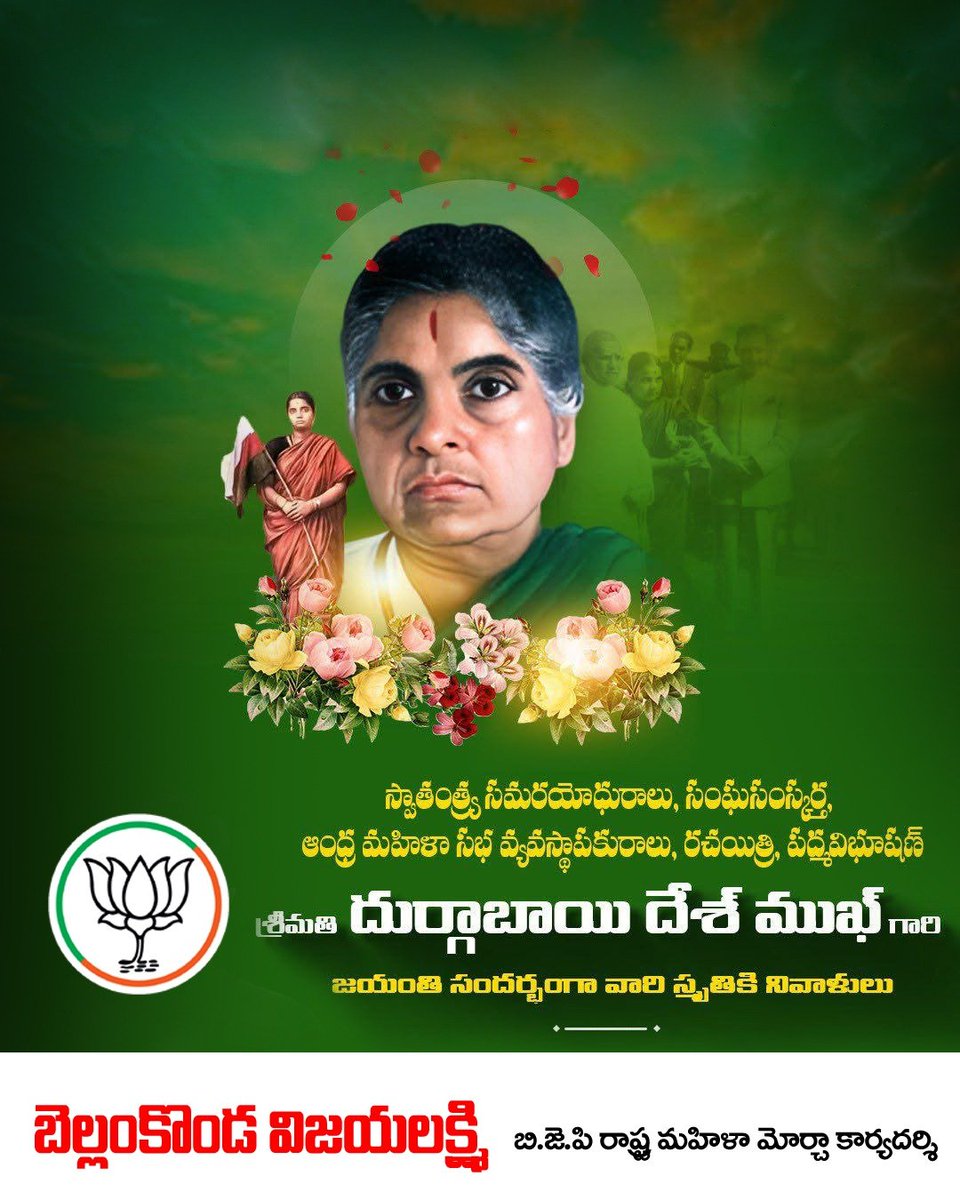 vijayalaks54622's tweet photo. స్వాతంత్ర సమరయోధురాలు , సంఘసంస్కర్త ఆంధ్ర మహిళా సభ వ్యవస్థాపకురాలు, రచయిత్రి, పద్మ విభూషణ్ శ్రీమతి దుర్గాబాయి దేశ్ ముఖ్ గారి జయంతి సందర్భంగా,వారికి నా ఘన నివాళులు.
#BjpAp
#bjp4india🇮🇳
#bjpindia https://t.co/JuS4UyFqU5