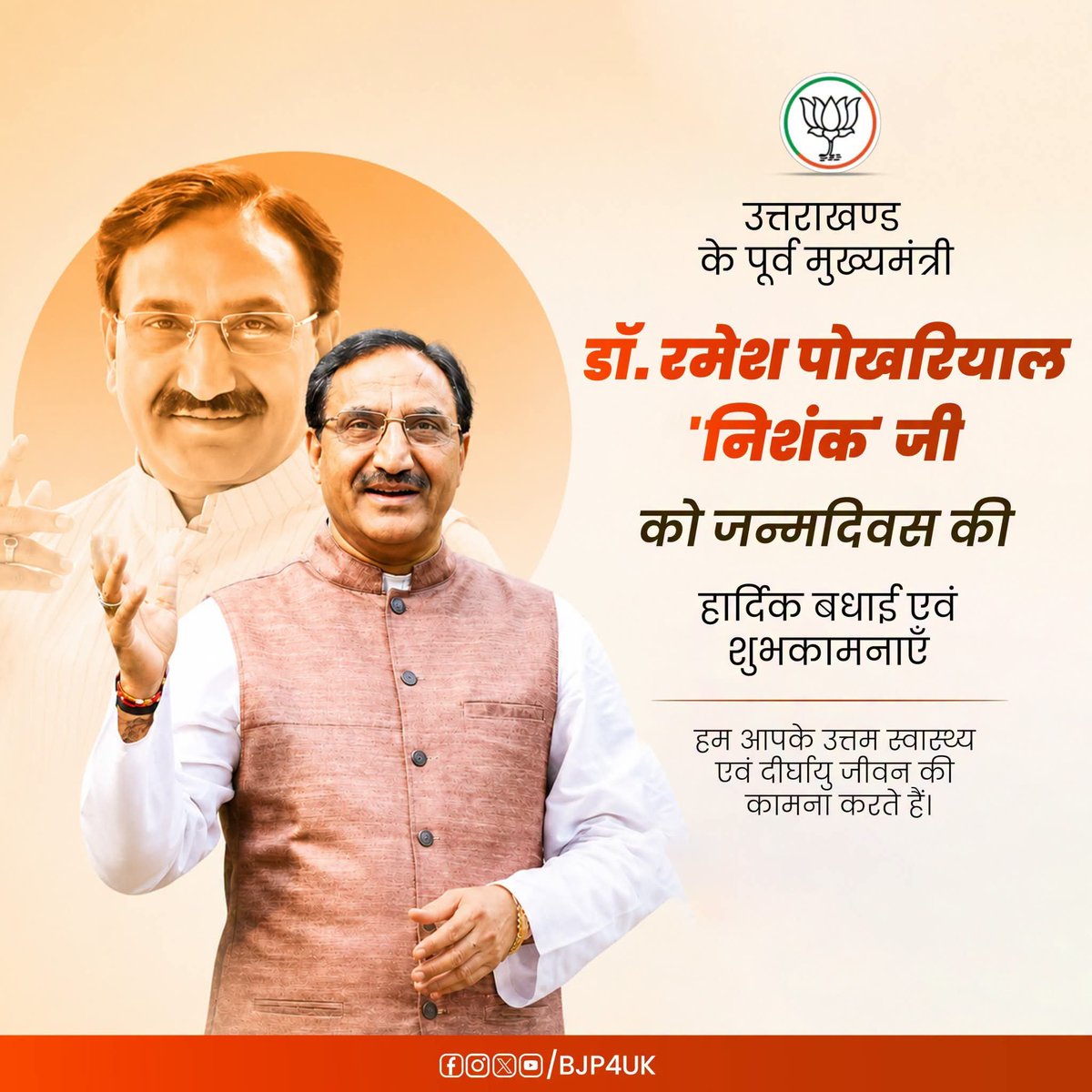 umeshsharmakau's tweet photo. उत्तराखण्ड के पूर्व मुख्यमंत्री,शिक्षाविद @DrRPNishank  जी को जन्मदिवस की हार्दिक बधाई एवं शुभकामनाएँ।
हम आपके उत्तम स्वास्थ्य एवं दीर्घायु जीवन की कामना करते हैं।
@BJP4UK
#happybirthday https://t.co/XJ6vUp27PC