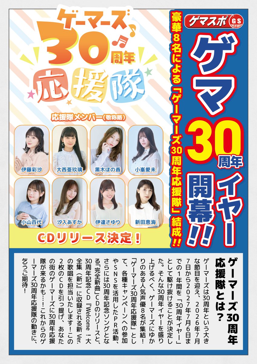 ゲーマーズ お知らせ📢】 ゲーマーズは30周年を迎えます❤❤ 様々な