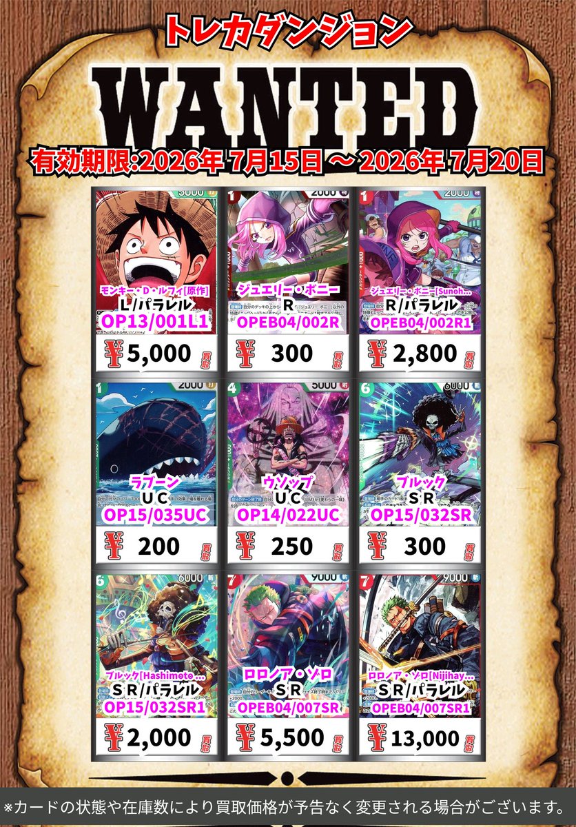 ワンピース期間限定高価買取🔥 🔥新環境の幕開け🔥 デッキパーツ大募集