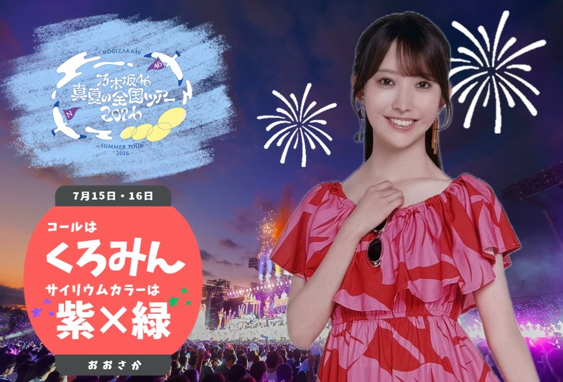 本日大阪城ホールにて #乃木坂46 #真夏の全国ツアー2026 大阪公演Day1