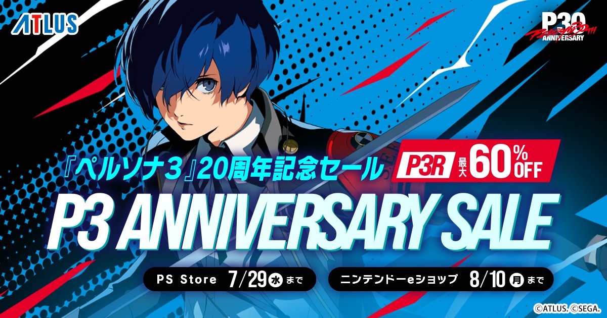 Atlus_jp's tweet photo. 🎭PS Store＆ニンテンドーeショップで
『ペルソナ３』20周年記念セール開催中！

『ペルソナ３ リロード』が過去最大割引率！

●ニンテンドーeショップ：8月10日（月）まで
●PS Store：7月29日（水）まで

そのほかのタイトルも
お得なセール価格で販売中✨

詳細はこちら🔜https://t.co/ym1RRQHc1I https://t.co/nW5r6sHhyj